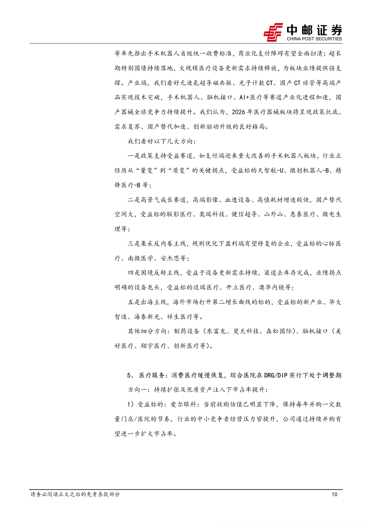 中邮证券-医药生物行业周报无液氦超导磁体或在全球加速渗透关注健信超导.pdf