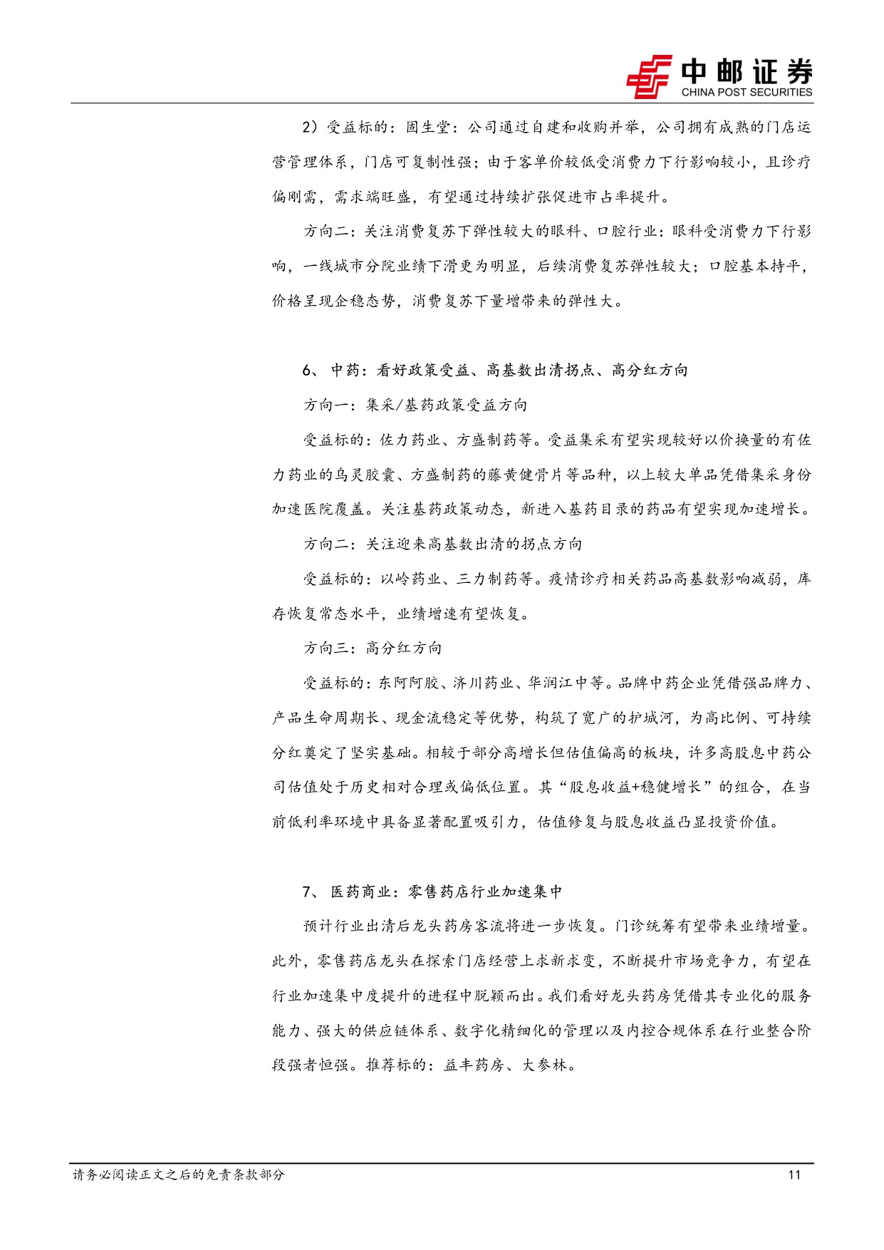 中邮证券-医药生物行业周报无液氦超导磁体或在全球加速渗透关注健信超导.pdf