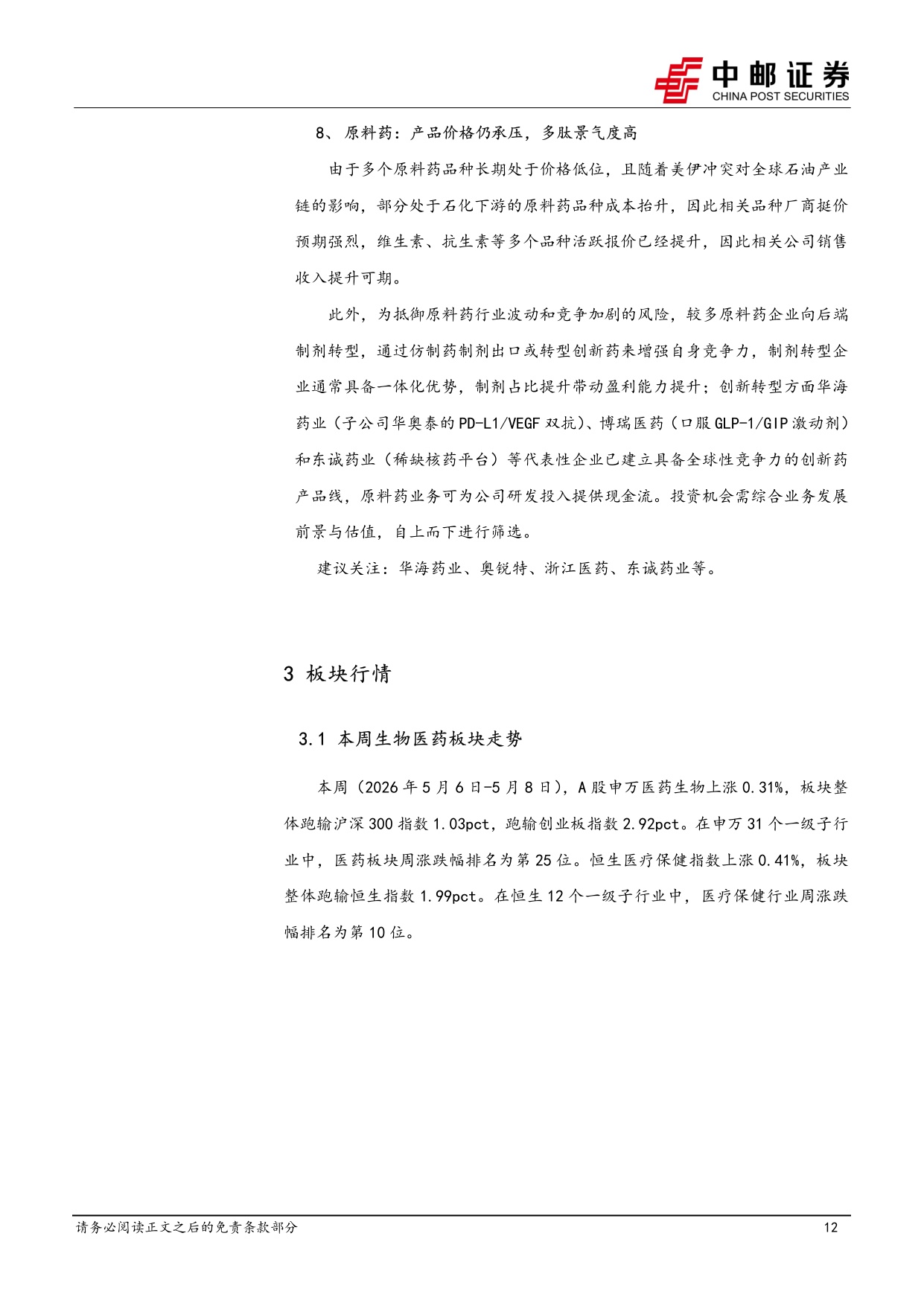 中邮证券-医药生物行业周报无液氦超导磁体或在全球加速渗透关注健信超导.pdf