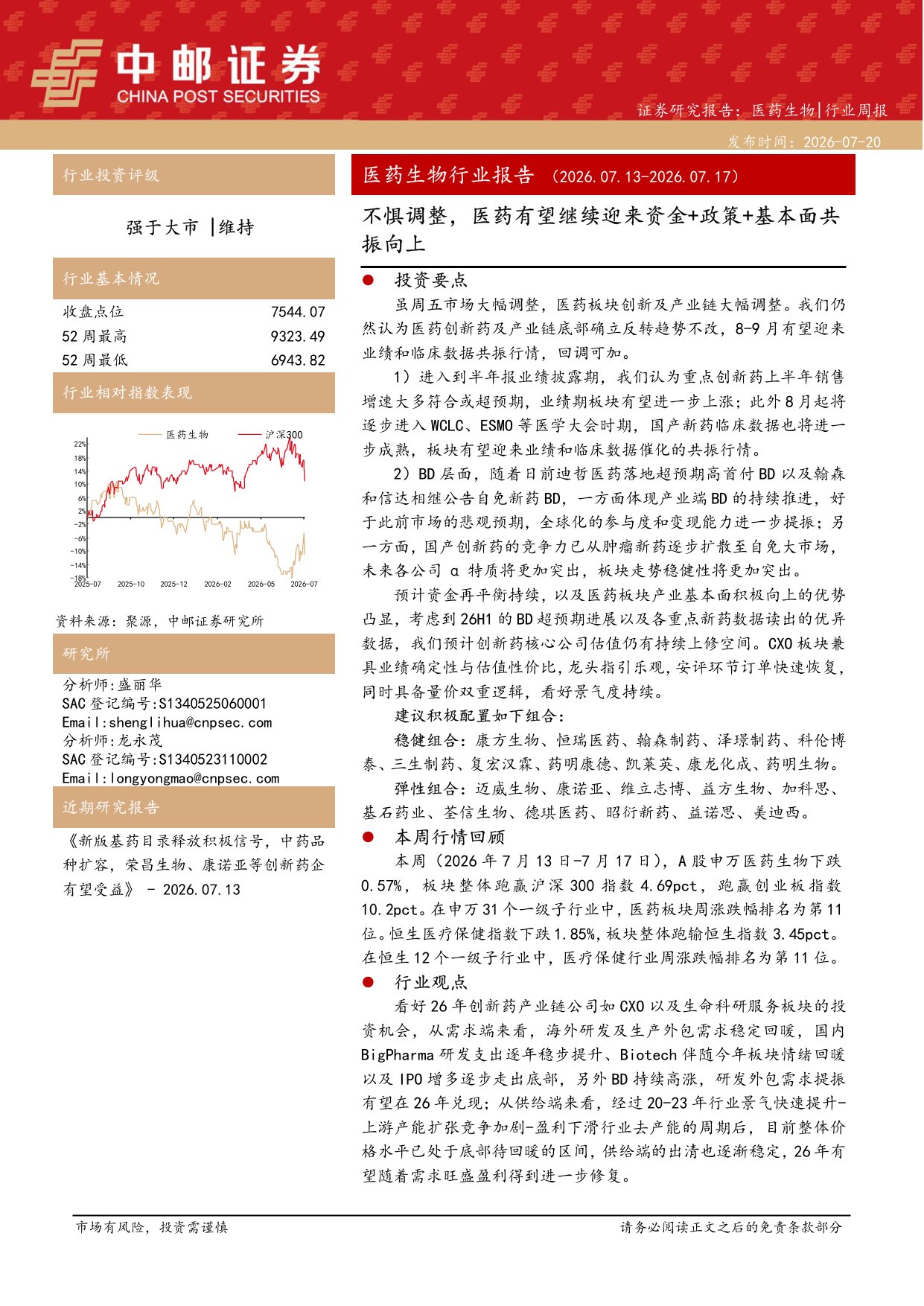 中邮证券-医药生物行业周报不惧调整医药有望继续迎来资金政策基本面共振向上.pdf