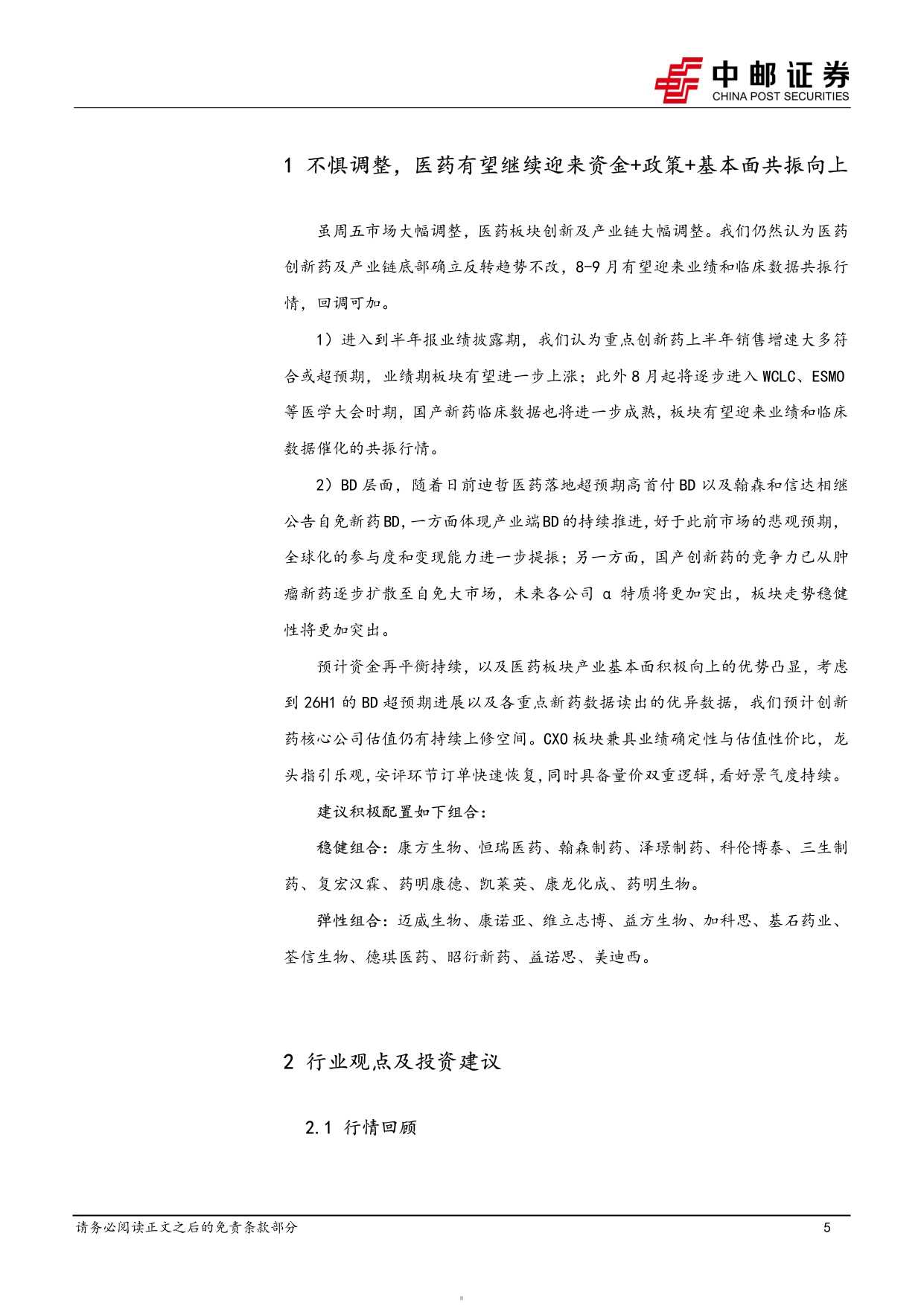 中邮证券-医药生物行业周报不惧调整医药有望继续迎来资金政策基本面共振向上.pdf