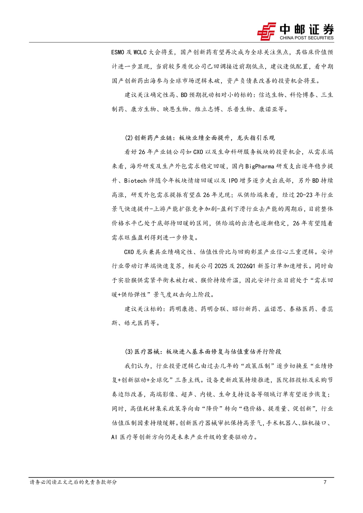 中邮证券-医药生物行业周报不惧调整医药有望继续迎来资金政策基本面共振向上.pdf