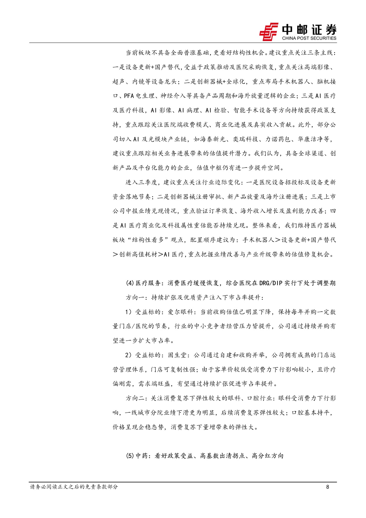 中邮证券-医药生物行业周报不惧调整医药有望继续迎来资金政策基本面共振向上.pdf