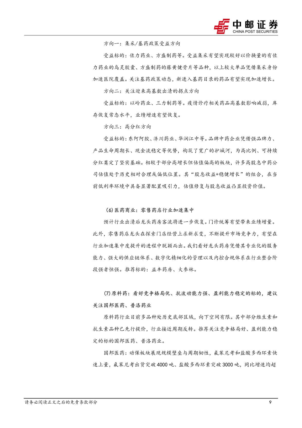 中邮证券-医药生物行业周报不惧调整医药有望继续迎来资金政策基本面共振向上.pdf