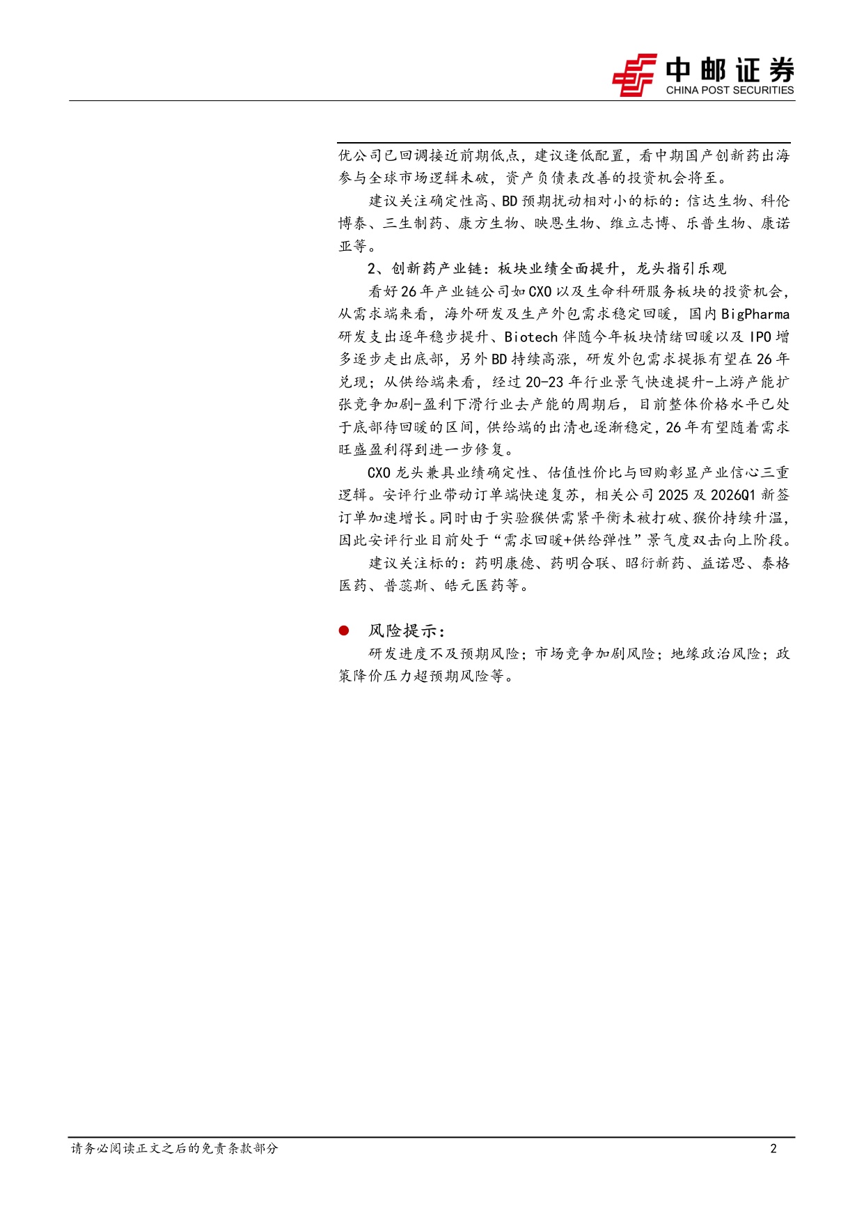 中邮证券-医药生物行业周报医药反攻关注创新药及产业链.pdf