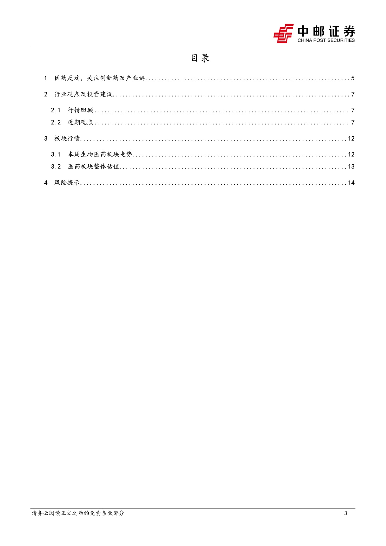 中邮证券-医药生物行业周报医药反攻关注创新药及产业链.pdf
