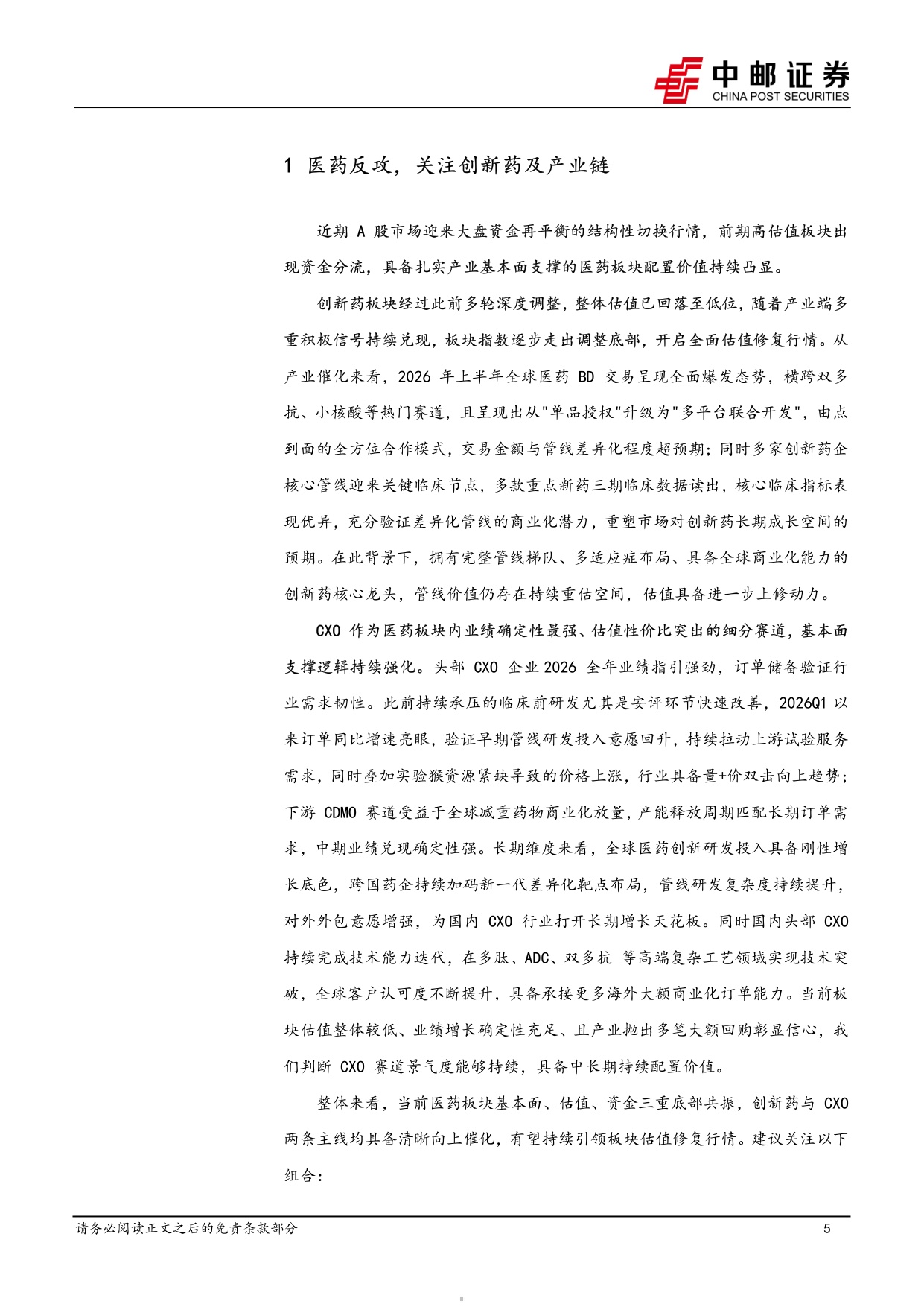 中邮证券-医药生物行业周报医药反攻关注创新药及产业链.pdf