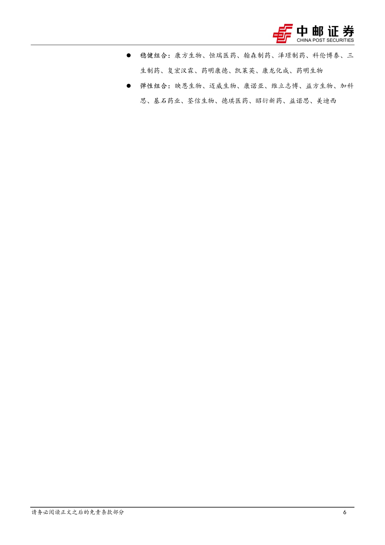 中邮证券-医药生物行业周报医药反攻关注创新药及产业链.pdf