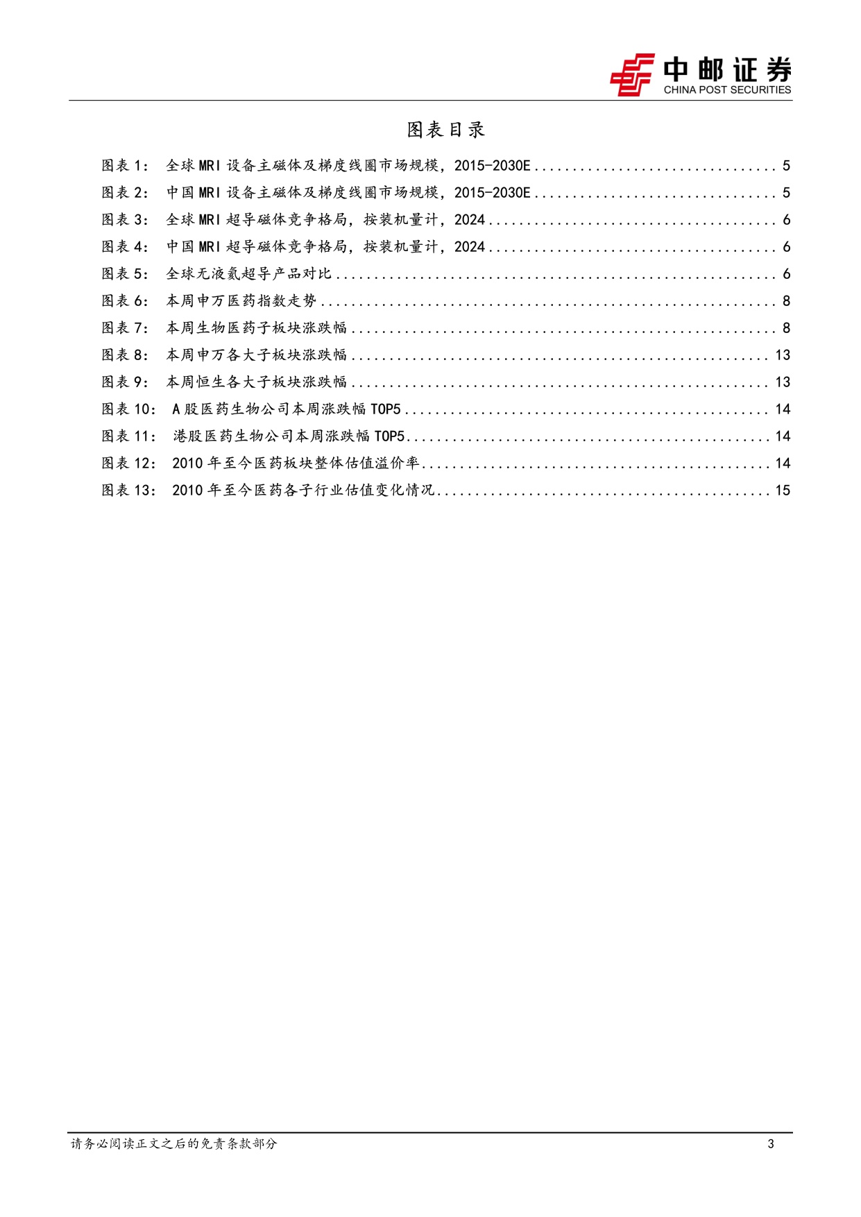 中邮证券-医药生物行业周报无液氦超导磁体或在全球加速渗透关注健信超导.pdf