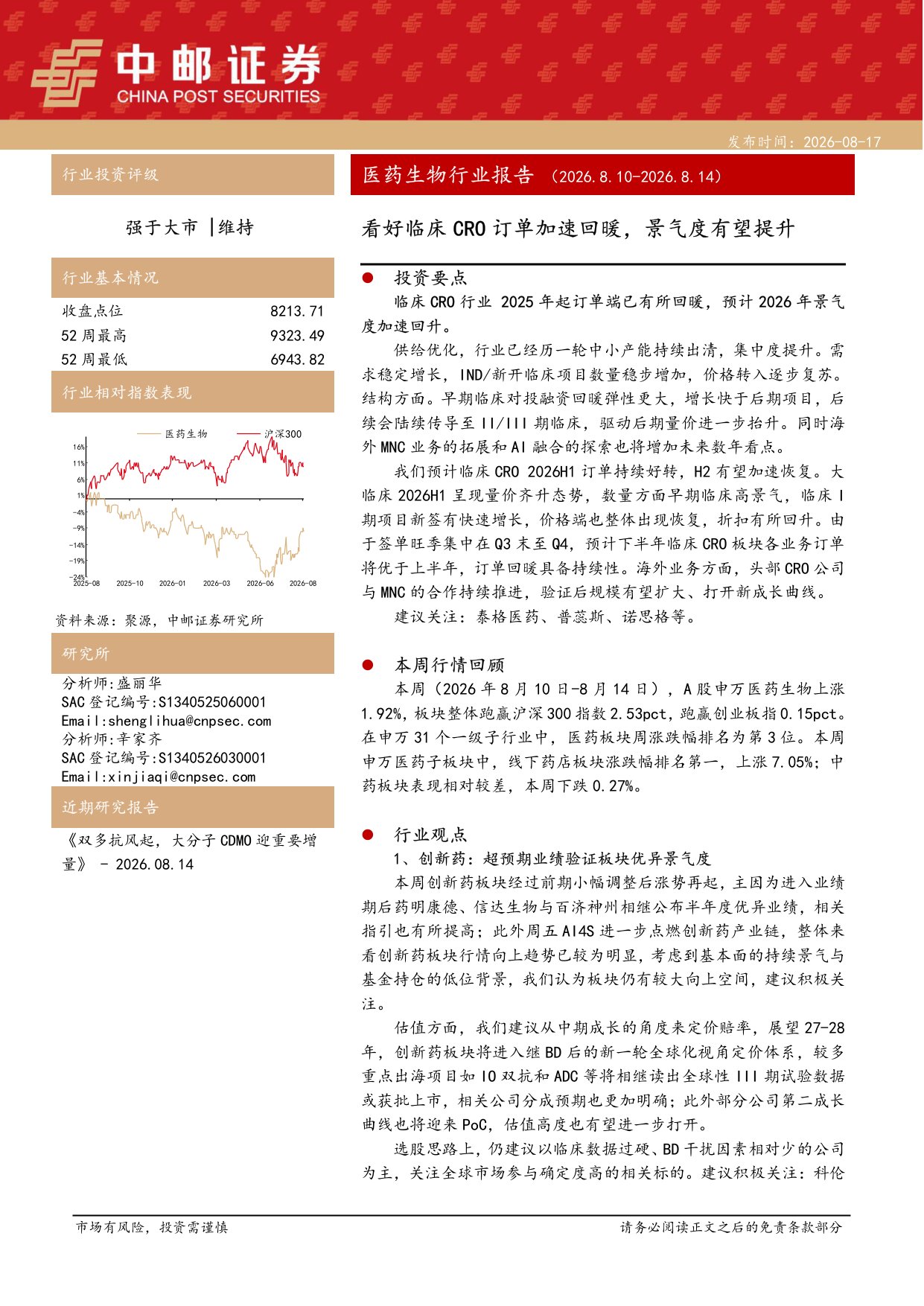 中邮证券-医药生物行业报告看好临床CRO订单加速回暖景气度有望提升.pdf