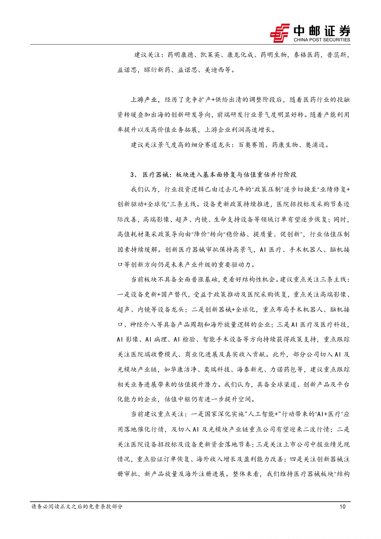 中邮证券-医药生物行业报告看好临床CRO订单加速回暖景气度有望提升.pdf