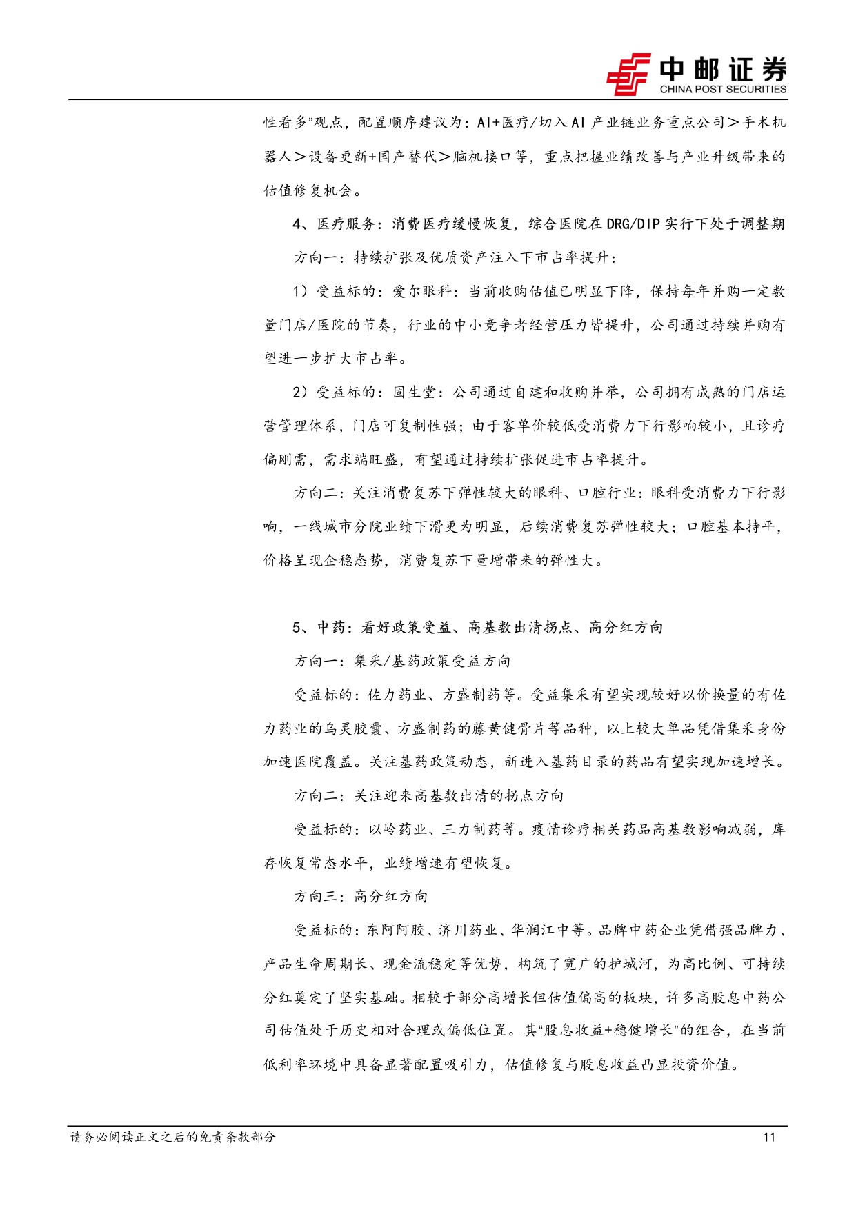 中邮证券-医药生物行业报告看好临床CRO订单加速回暖景气度有望提升.pdf