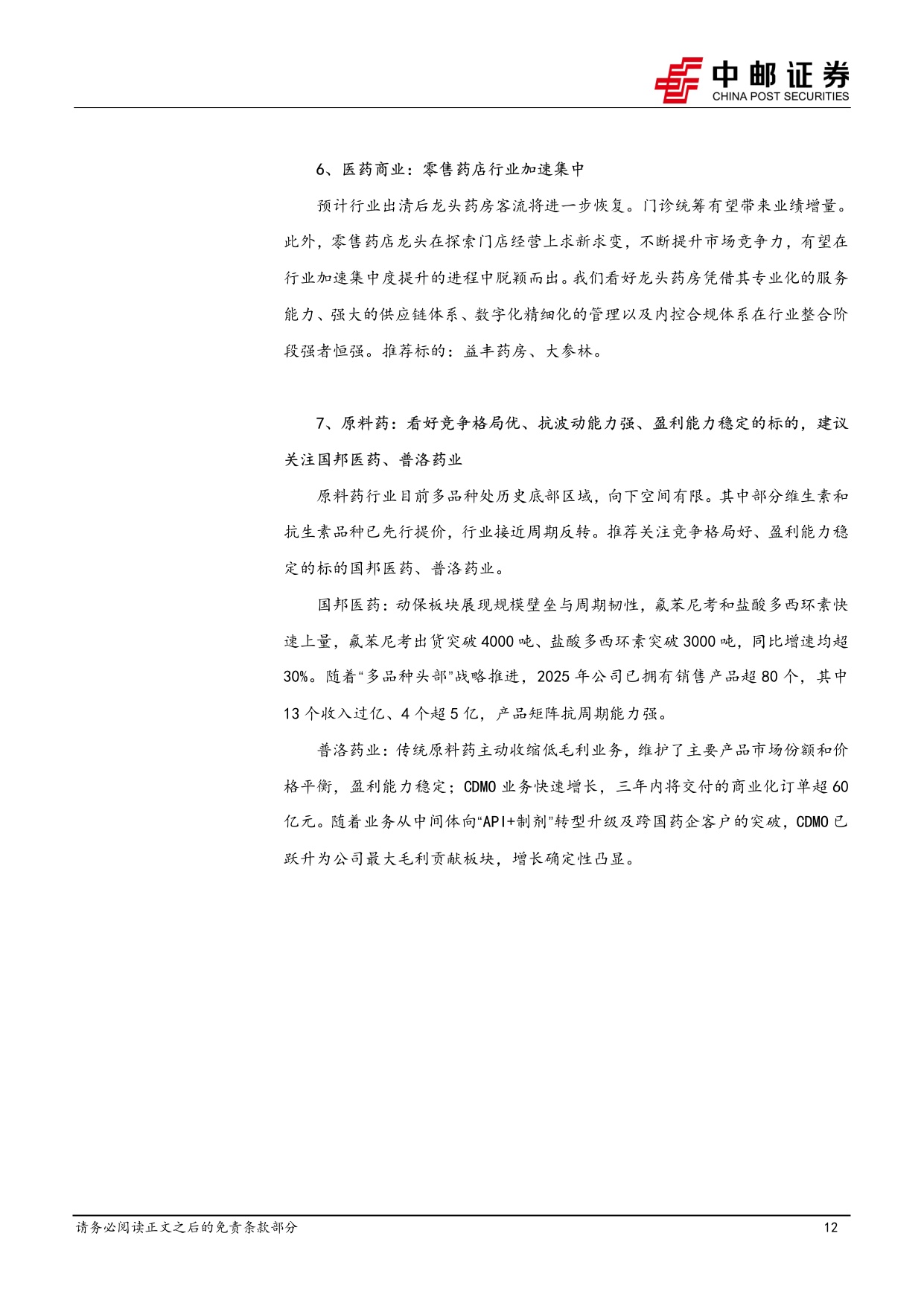 中邮证券-医药生物行业报告看好临床CRO订单加速回暖景气度有望提升.pdf