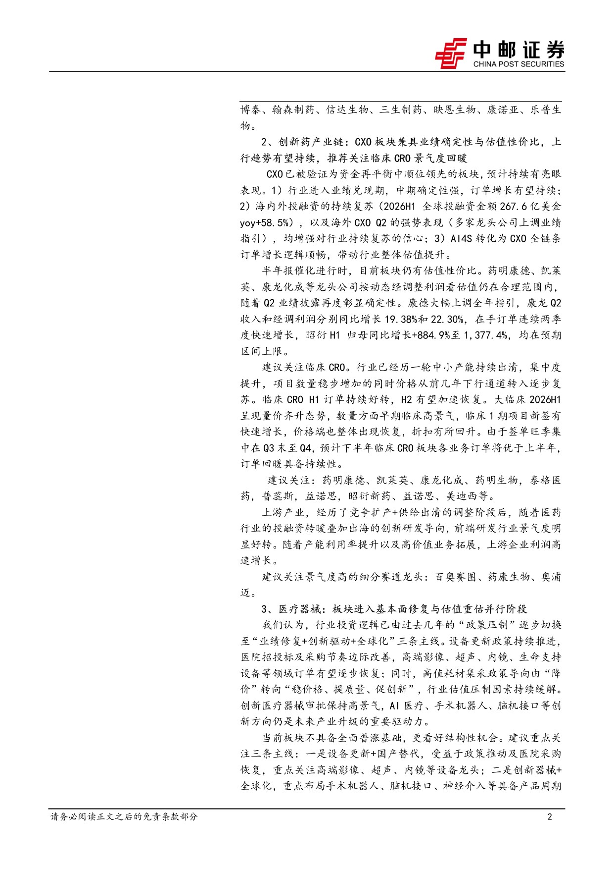 中邮证券-医药生物行业报告看好临床CRO订单加速回暖景气度有望提升.pdf