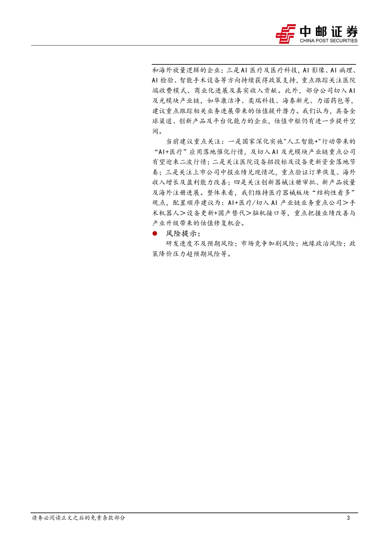 中邮证券-医药生物行业报告看好临床CRO订单加速回暖景气度有望提升.pdf