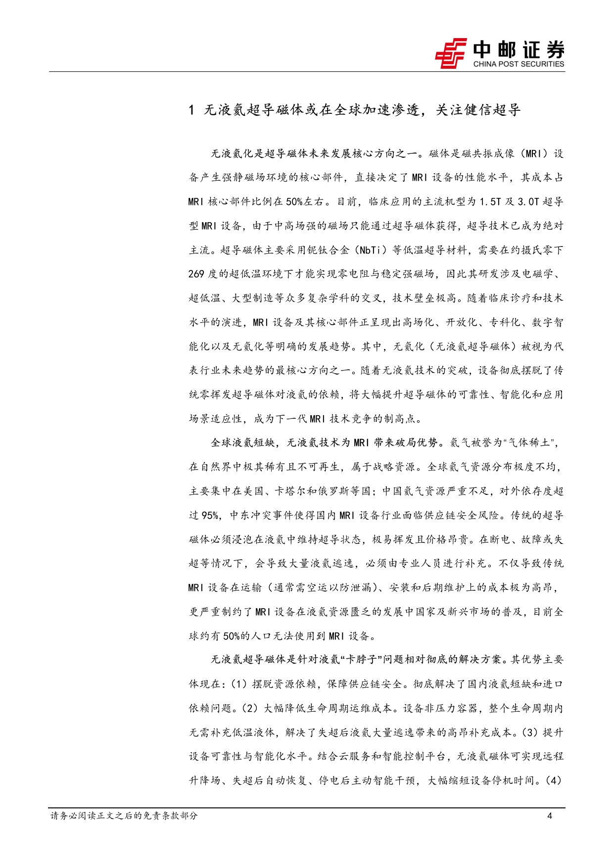 中邮证券-医药生物行业周报无液氦超导磁体或在全球加速渗透关注健信超导.pdf