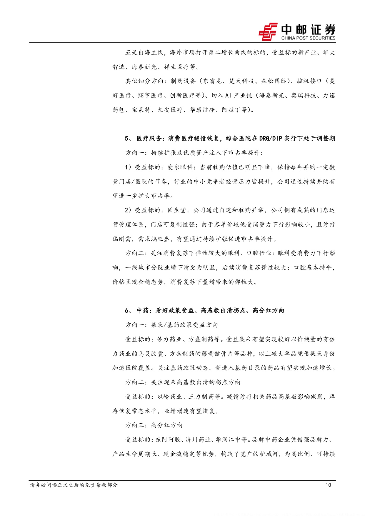 中邮证券-医药生物行业周报-关注高潜力AD市场下一个方向口服新MOA.pdf