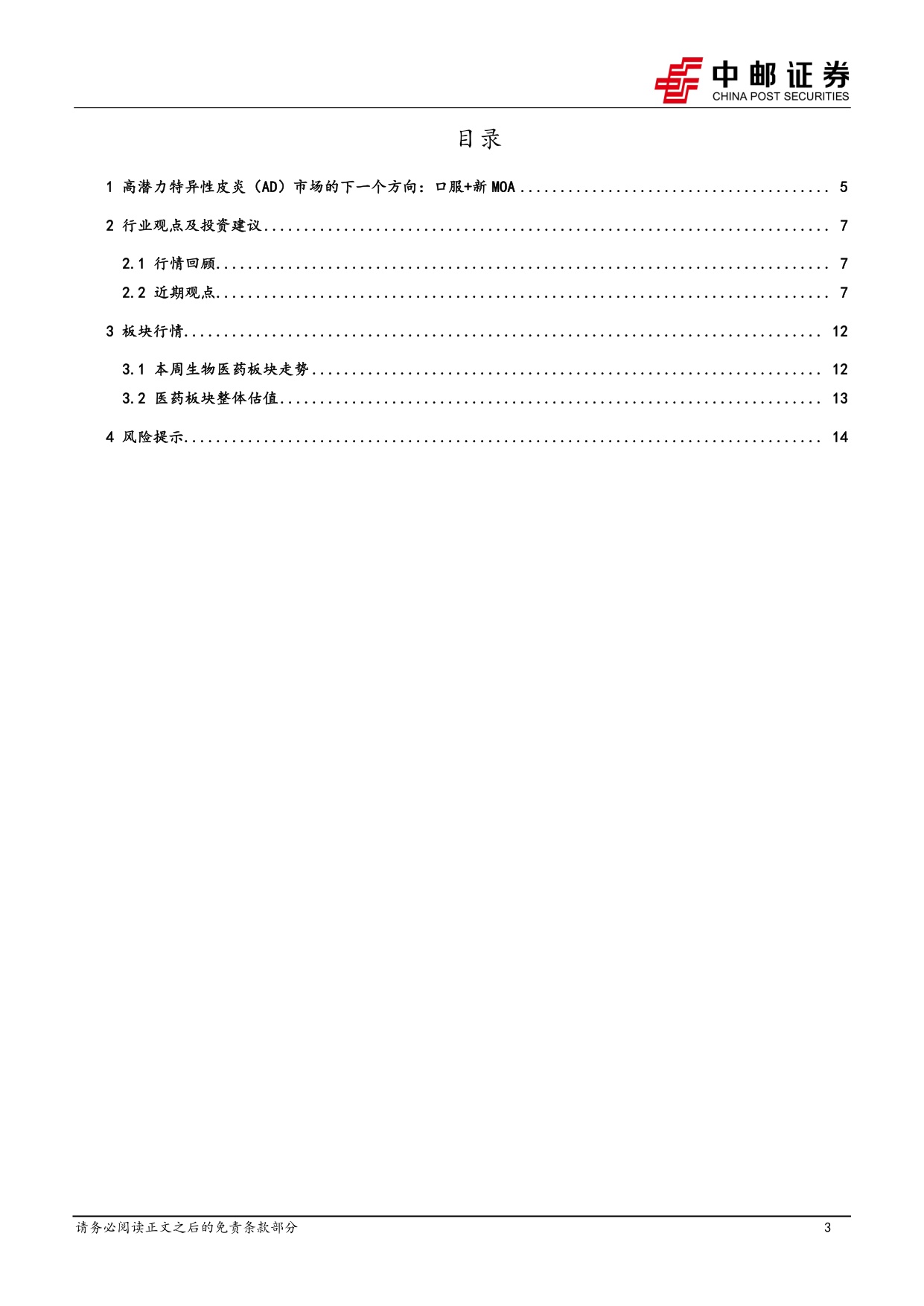 中邮证券-医药生物行业周报-关注高潜力AD市场下一个方向口服新MOA.pdf