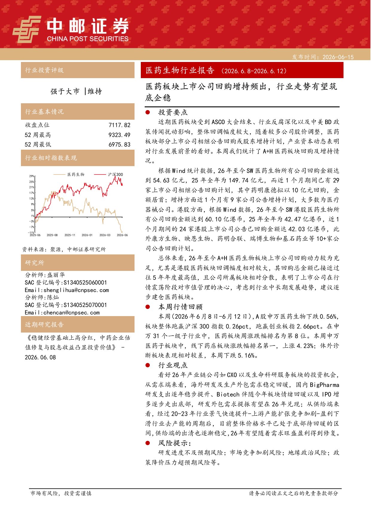 中邮证券-医药生物行业周报医药板块上市公司回购增持频出行业走势有望筑底企稳.pdf
