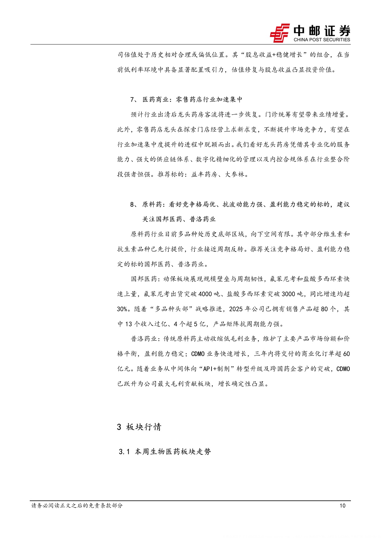 中邮证券-医药生物行业周报医药板块上市公司回购增持频出行业走势有望筑底企稳.pdf