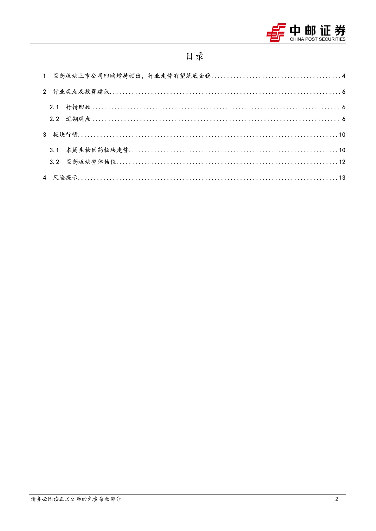 中邮证券-医药生物行业周报医药板块上市公司回购增持频出行业走势有望筑底企稳.pdf