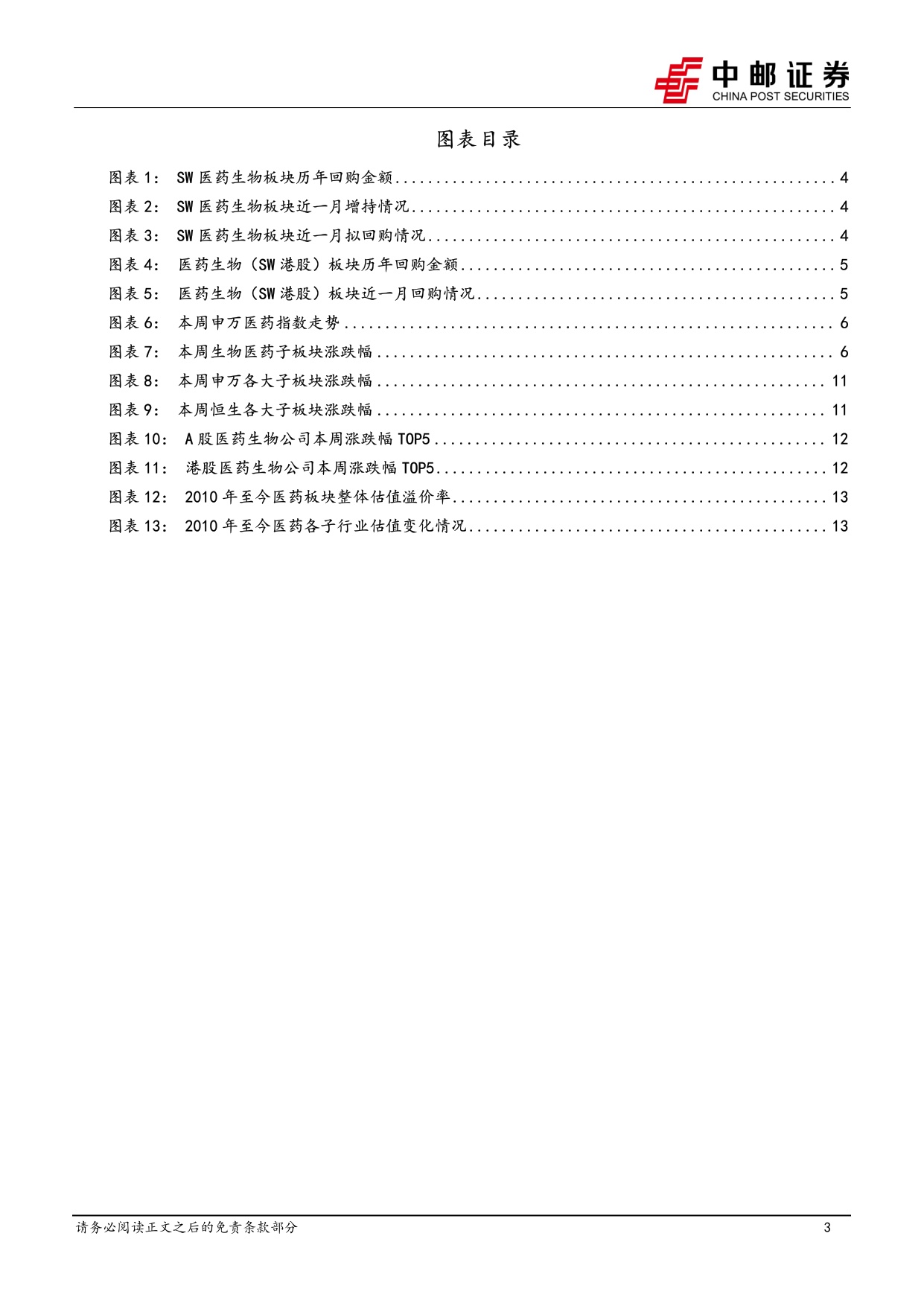 中邮证券-医药生物行业周报医药板块上市公司回购增持频出行业走势有望筑底企稳.pdf