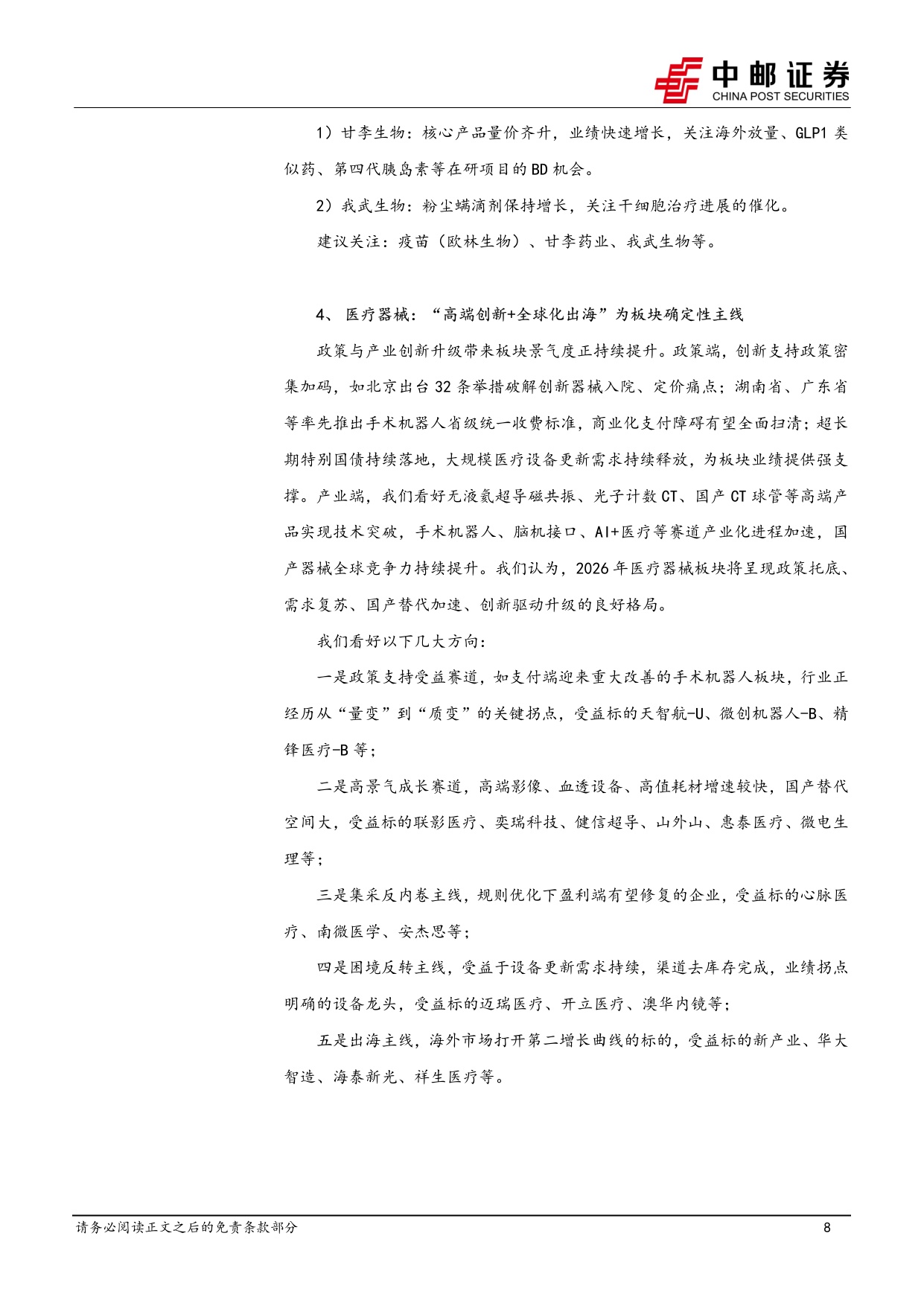 中邮证券-医药生物行业周报医药板块上市公司回购增持频出行业走势有望筑底企稳.pdf