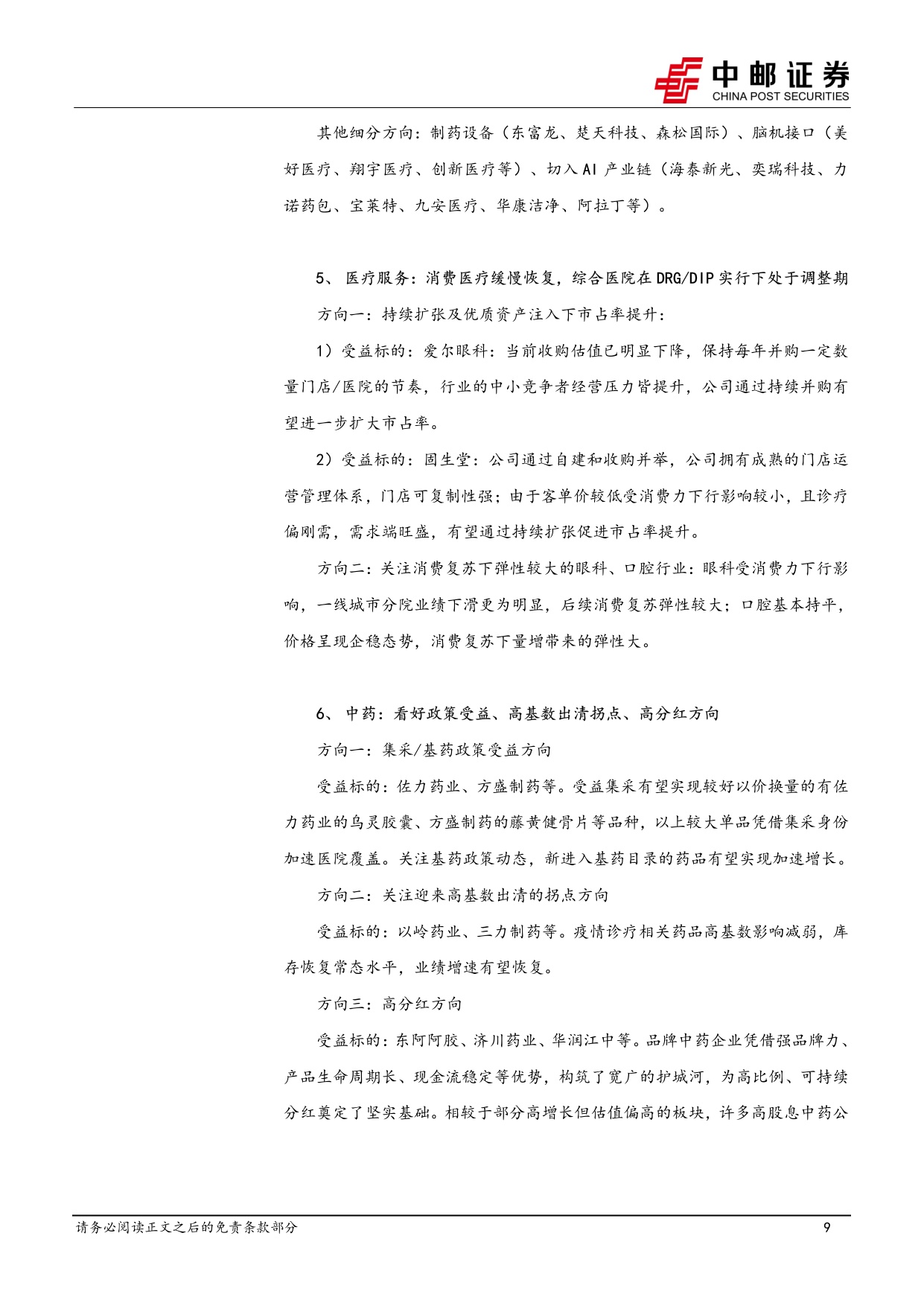 中邮证券-医药生物行业周报医药板块上市公司回购增持频出行业走势有望筑底企稳.pdf