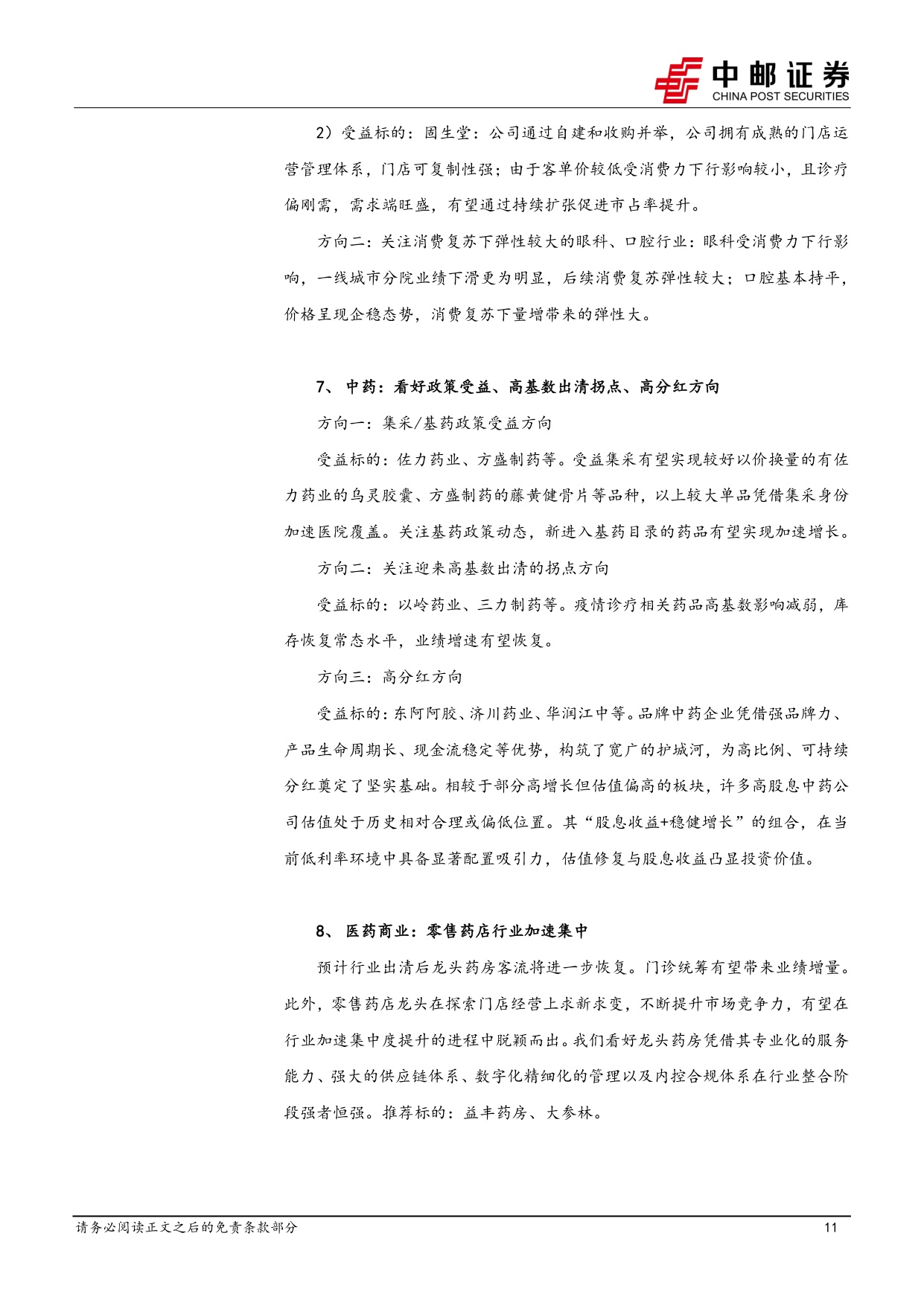 中邮证券-医药生物行业周报sac-TMT1L肺癌数据优异夯实IOADC下一代疗法基础.pdf