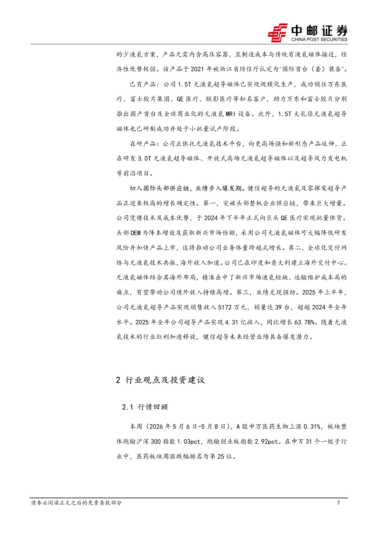 中邮证券-医药生物行业周报无液氦超导磁体或在全球加速渗透关注健信超导.pdf