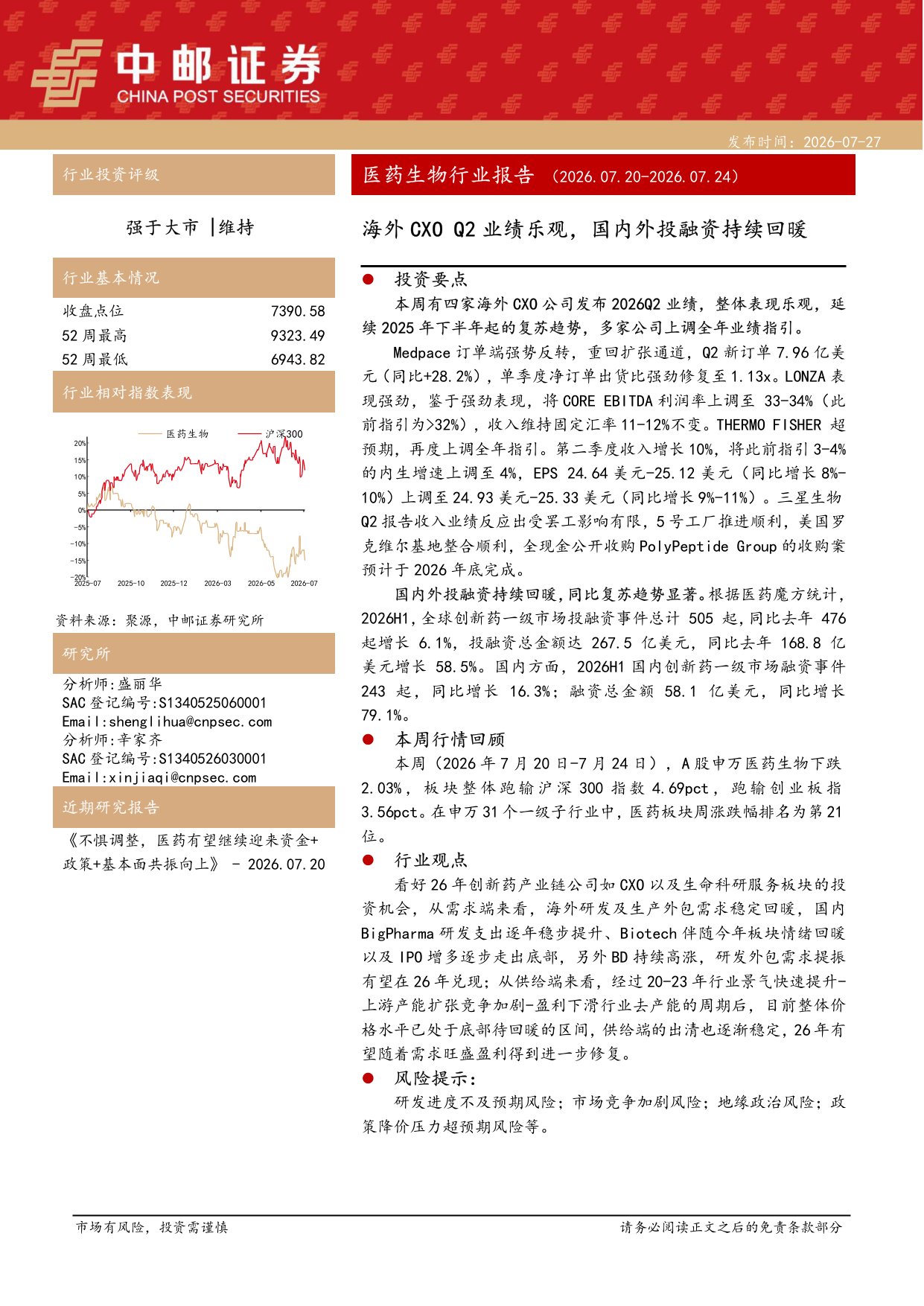 中邮证券-医药生物行业报告海外CXOQ2业绩乐观国内外投融资持续回暖.pdf