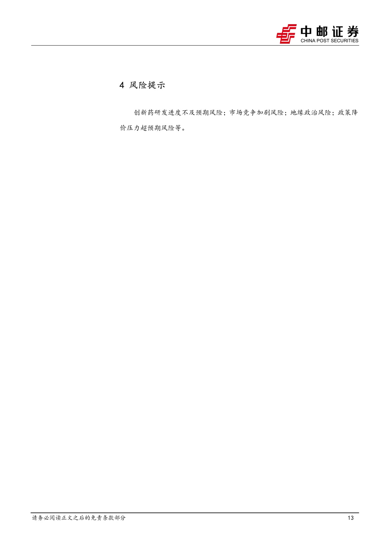 中邮证券-医药生物行业报告海外CXOQ2业绩乐观国内外投融资持续回暖.pdf
