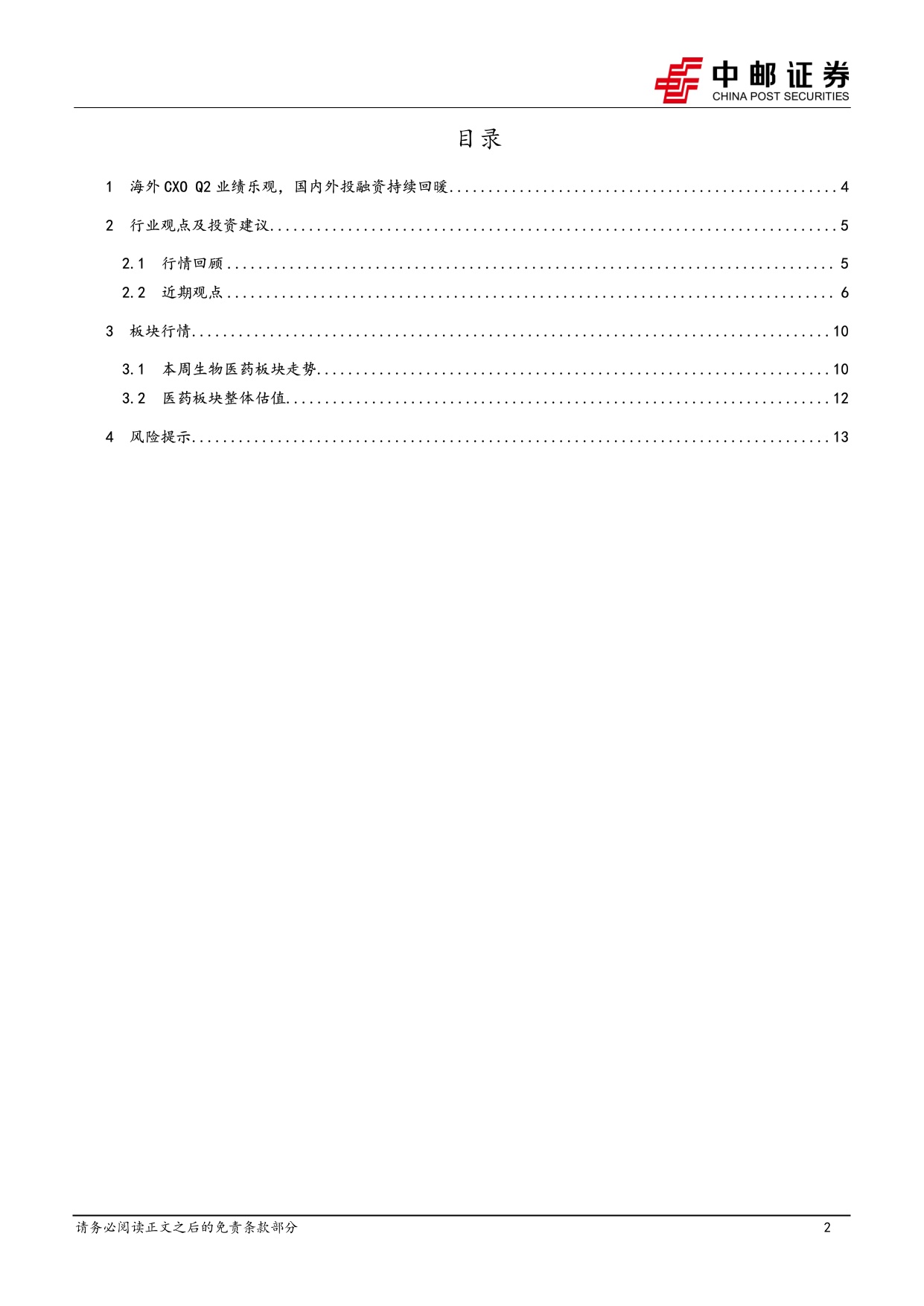 中邮证券-医药生物行业报告海外CXOQ2业绩乐观国内外投融资持续回暖.pdf