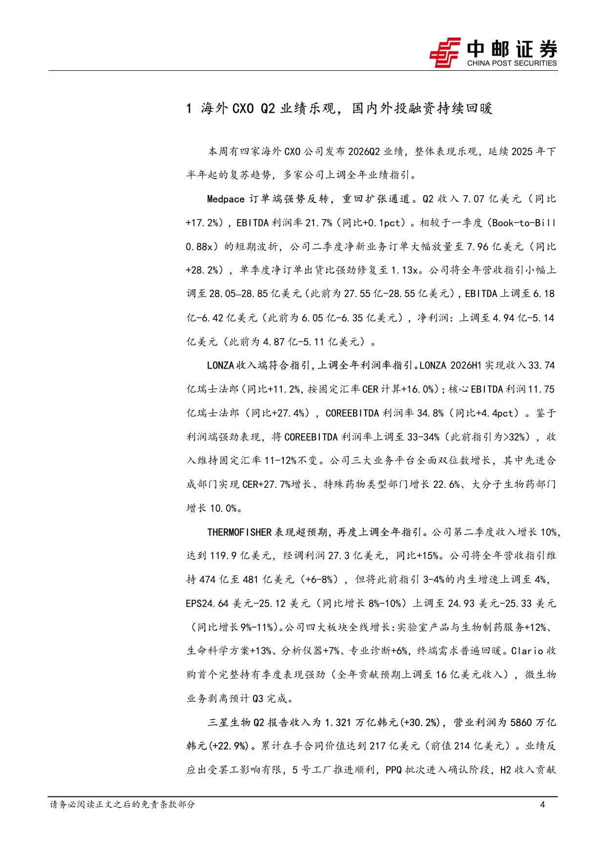 中邮证券-医药生物行业报告海外CXOQ2业绩乐观国内外投融资持续回暖.pdf