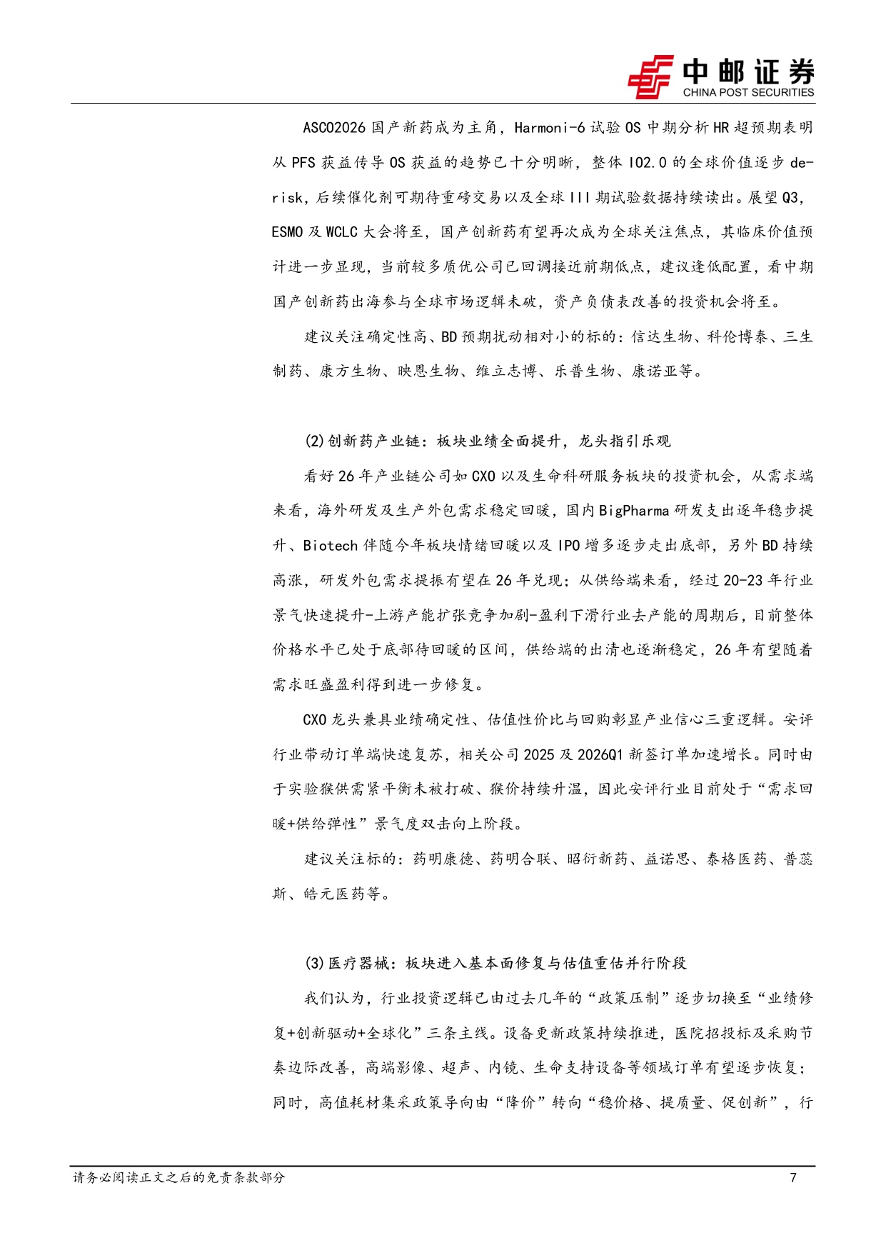中邮证券-医药生物行业报告海外CXOQ2业绩乐观国内外投融资持续回暖.pdf