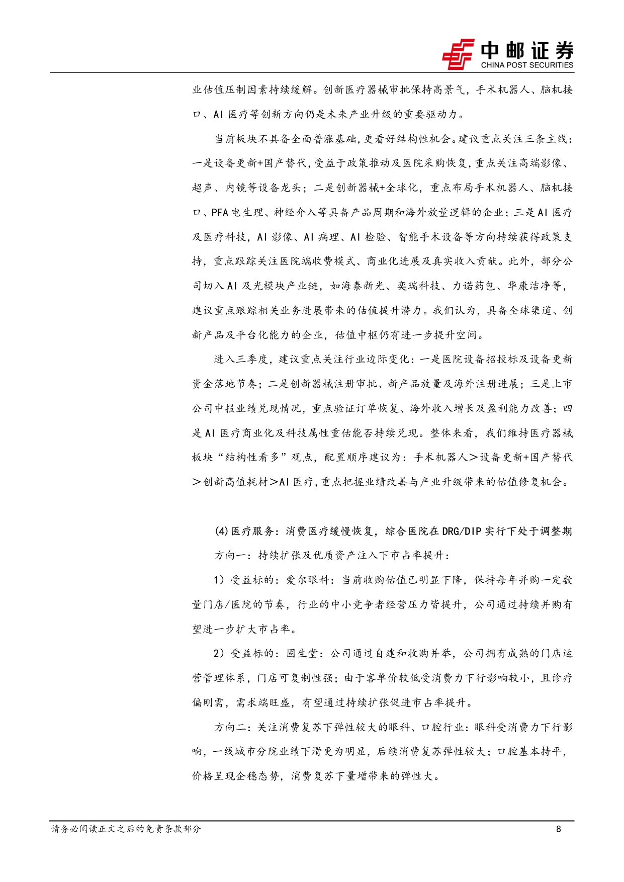 中邮证券-医药生物行业报告海外CXOQ2业绩乐观国内外投融资持续回暖.pdf