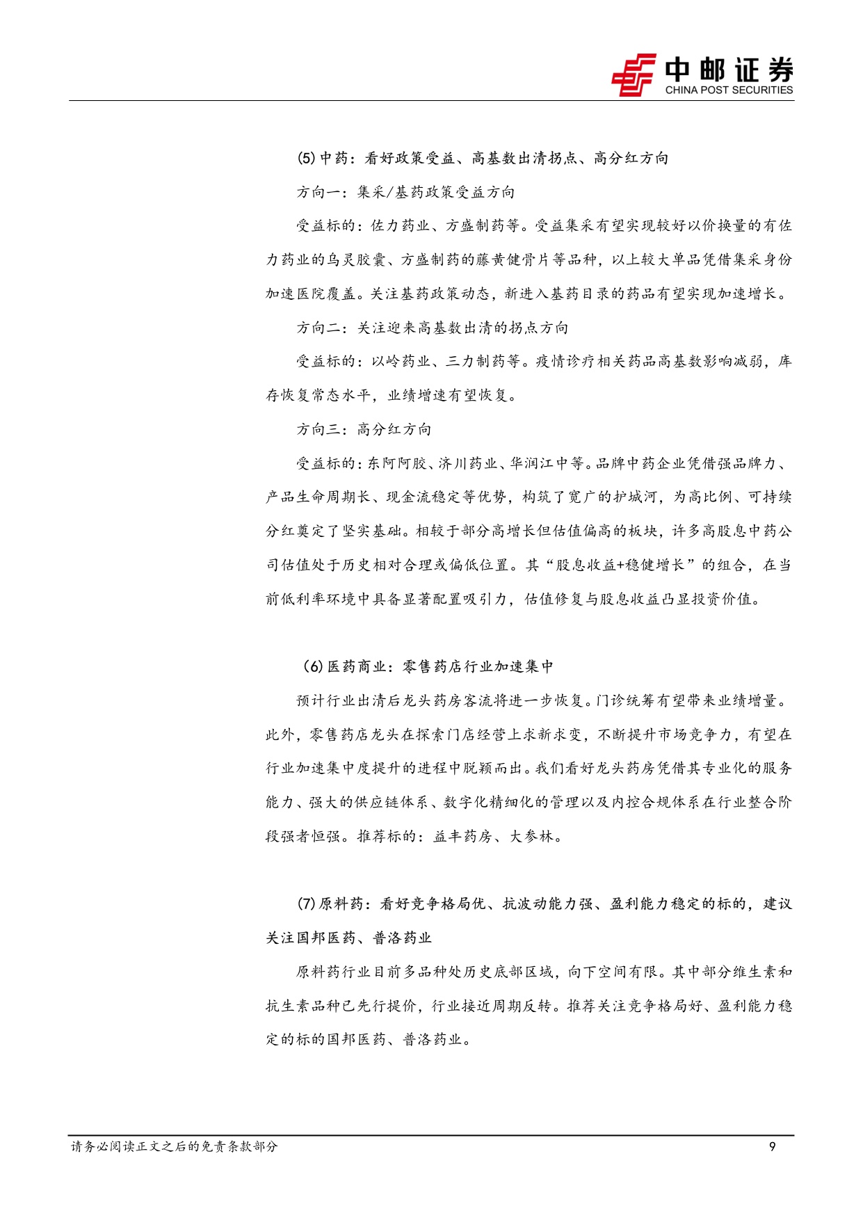 中邮证券-医药生物行业报告海外CXOQ2业绩乐观国内外投融资持续回暖.pdf