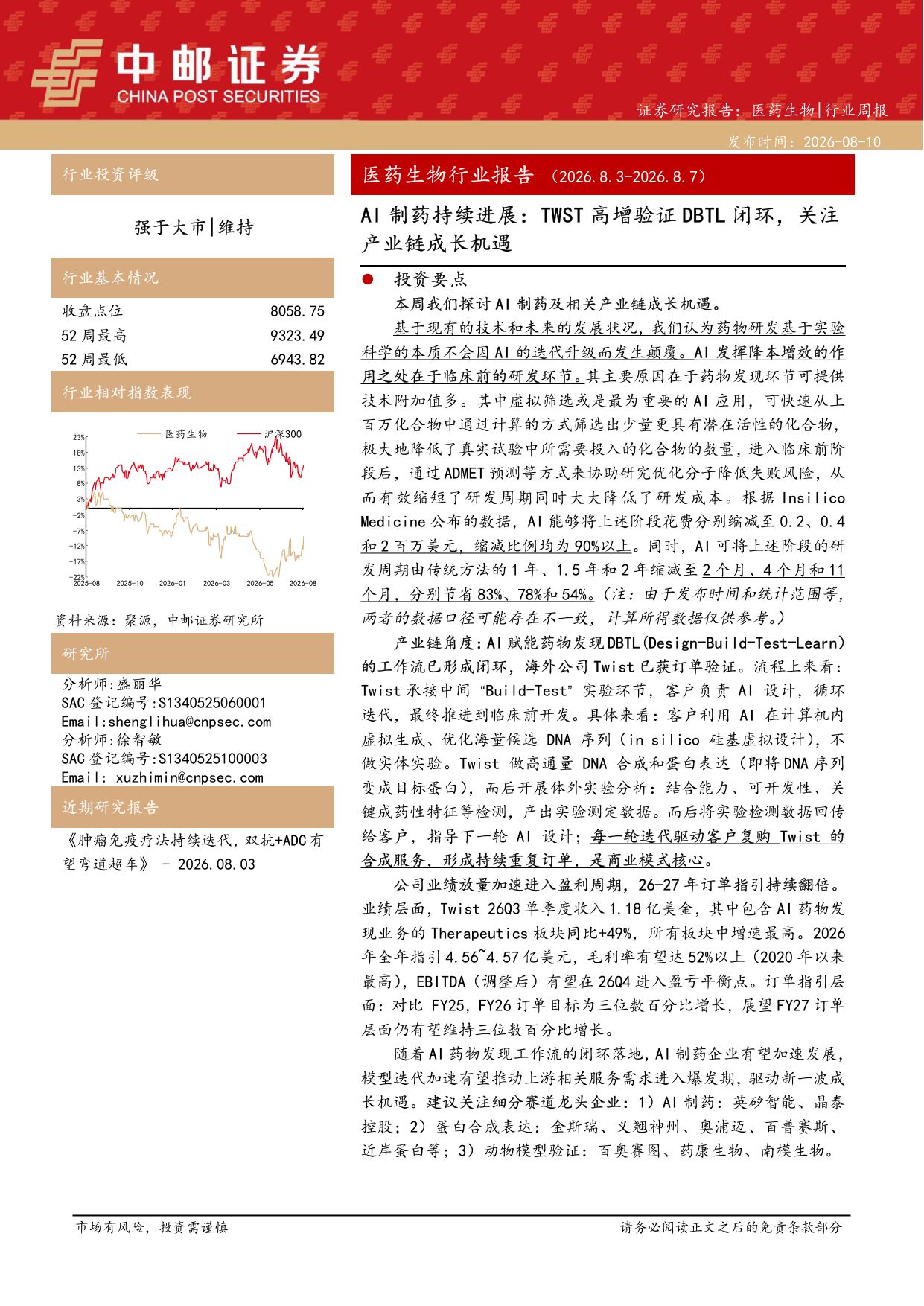 中邮证券-医药生物行业周报-AI制药持续进展TWST高增验证DBTL闭环关注产业链成长机遇.pdf