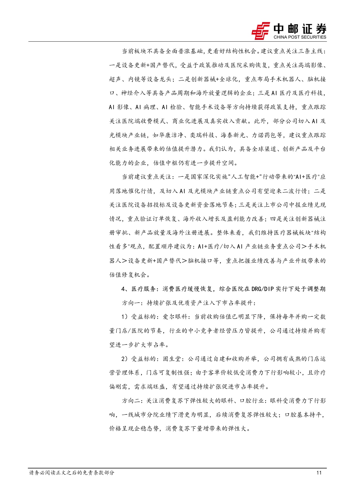中邮证券-医药生物行业周报-AI制药持续进展TWST高增验证DBTL闭环关注产业链成长机遇.pdf