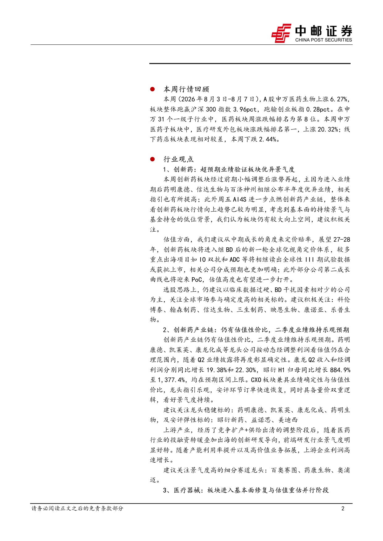 中邮证券-医药生物行业周报-AI制药持续进展TWST高增验证DBTL闭环关注产业链成长机遇.pdf