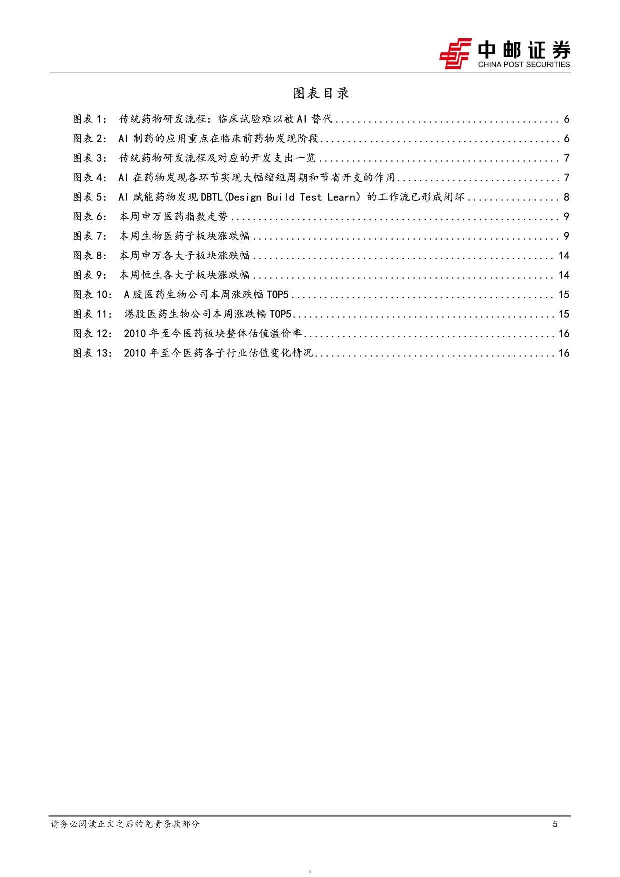 中邮证券-医药生物行业周报-AI制药持续进展TWST高增验证DBTL闭环关注产业链成长机遇.pdf