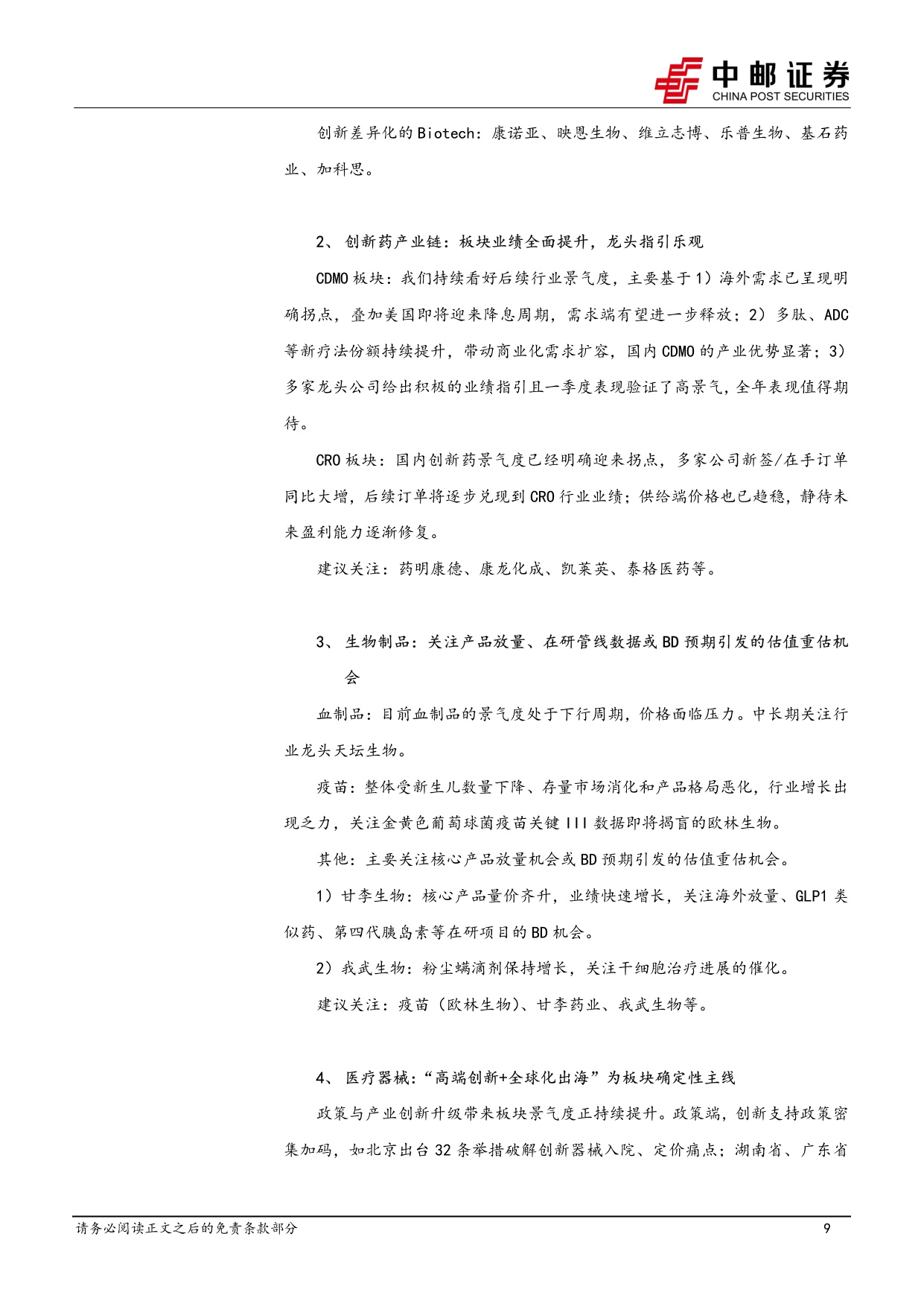 中邮证券-医药生物行业周报无液氦超导磁体或在全球加速渗透关注健信超导.pdf