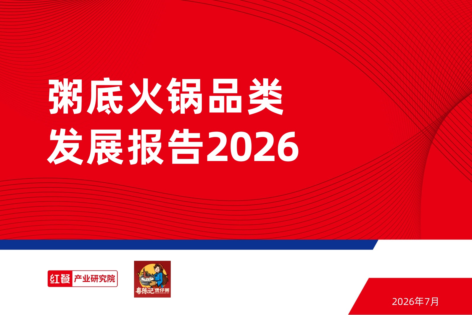 粥底火锅品类发展报告2026-红餐产业研究院.pdf
