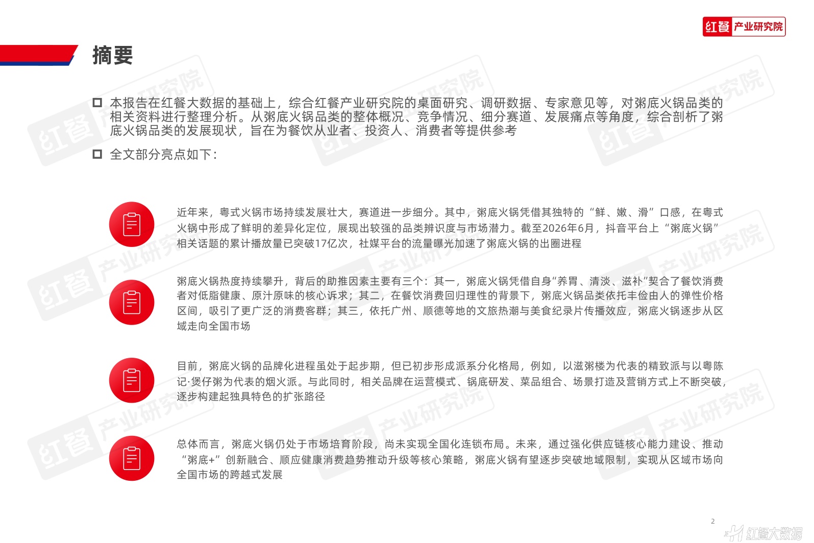 粥底火锅品类发展报告2026-红餐产业研究院.pdf