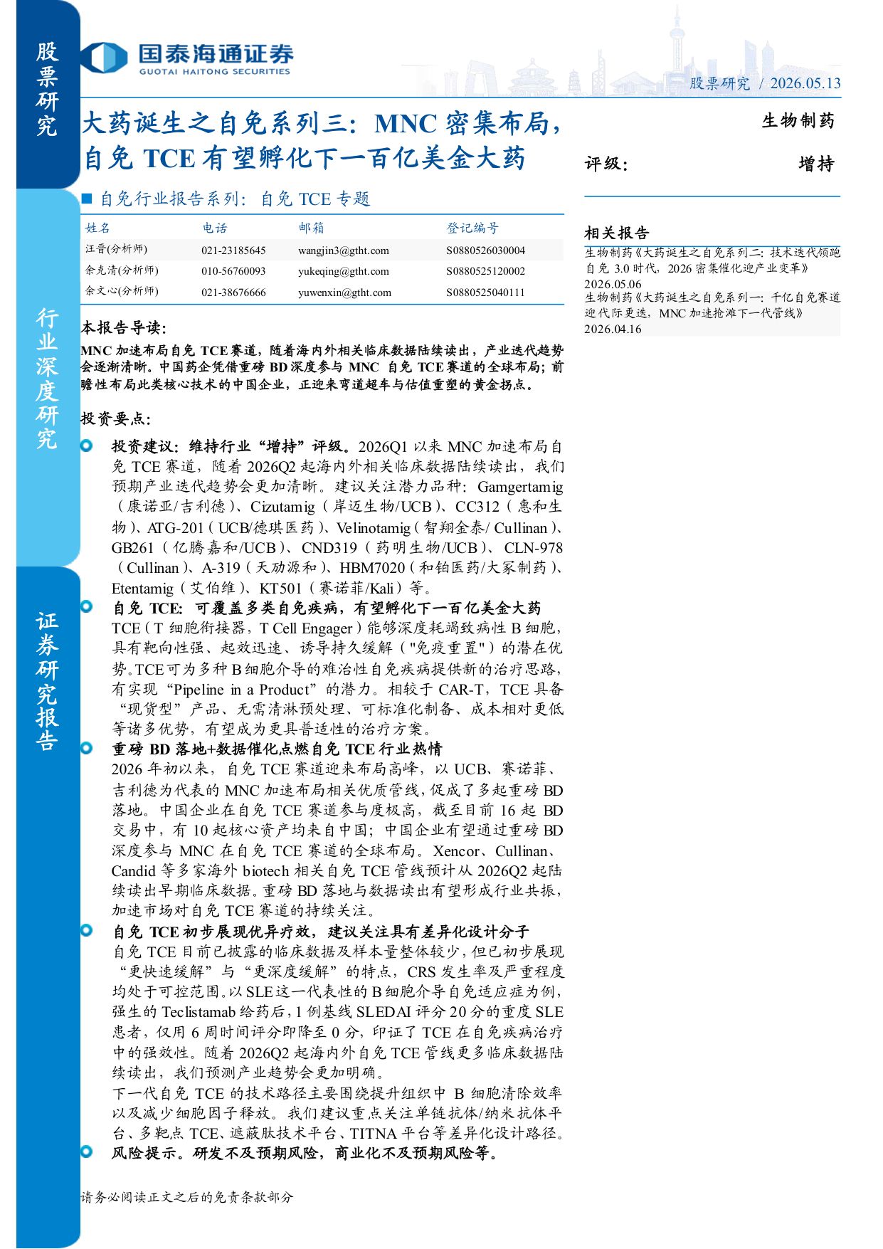 自免行业报告系列自免TCE专题大药诞生之自免系列三MNC密集布局自免TCE有望孵化下一百亿美金大药-26051324页.pdf