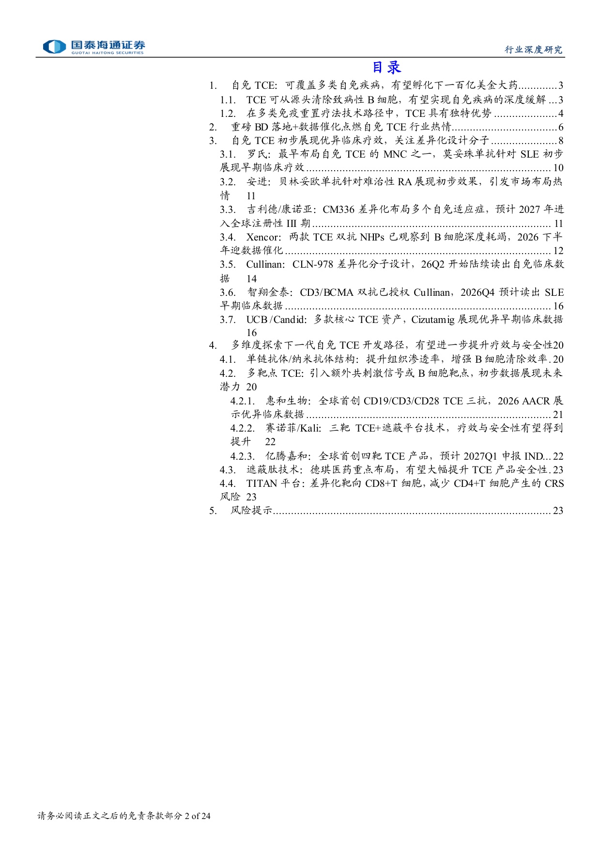 自免行业报告系列自免TCE专题大药诞生之自免系列三MNC密集布局自免TCE有望孵化下一百亿美金大药-26051324页.pdf