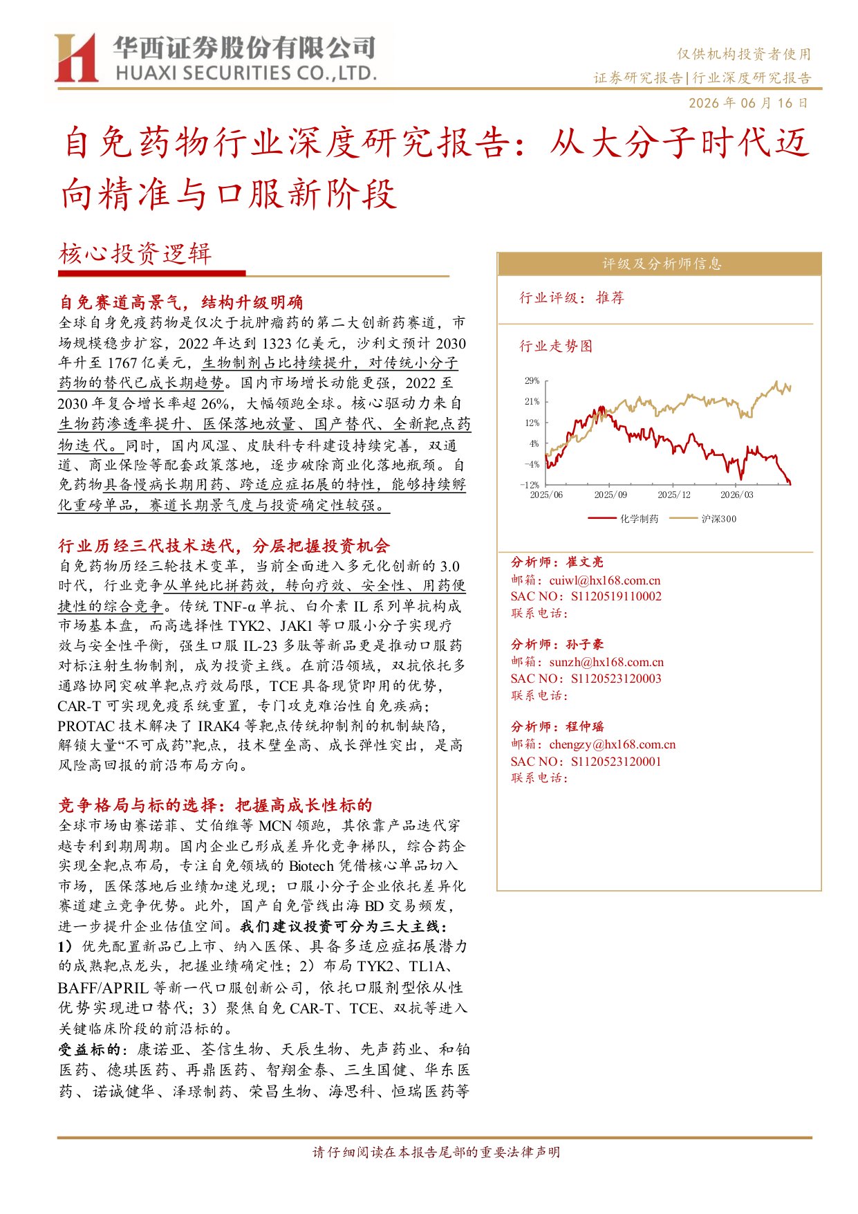 自免药物行业深度研究报告从大分子时代迈向精准与口服新阶段-26061631页.pdf