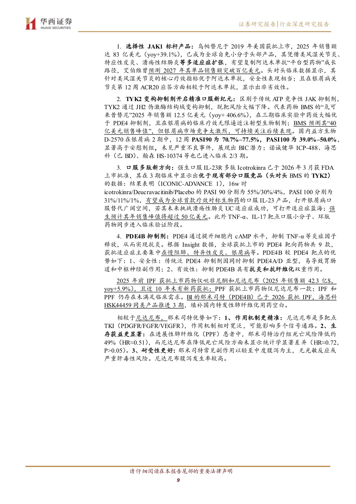 自免药物行业深度研究报告从大分子时代迈向精准与口服新阶段-26061631页.pdf