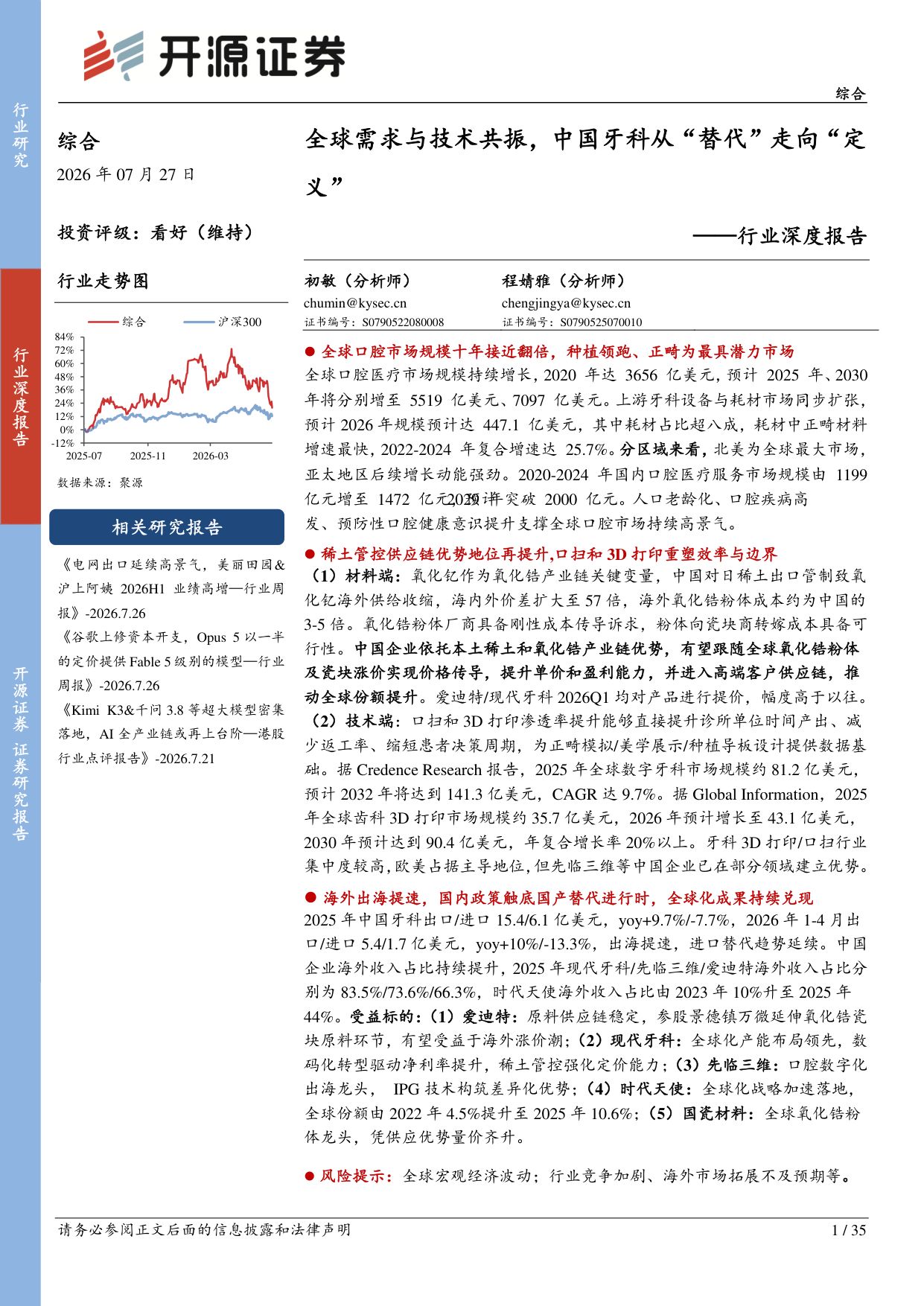 综合行业深度报告：全球需求与技术共振，中国牙科从“替代”走向“定义”-20260727-开源证券-35页.pdf