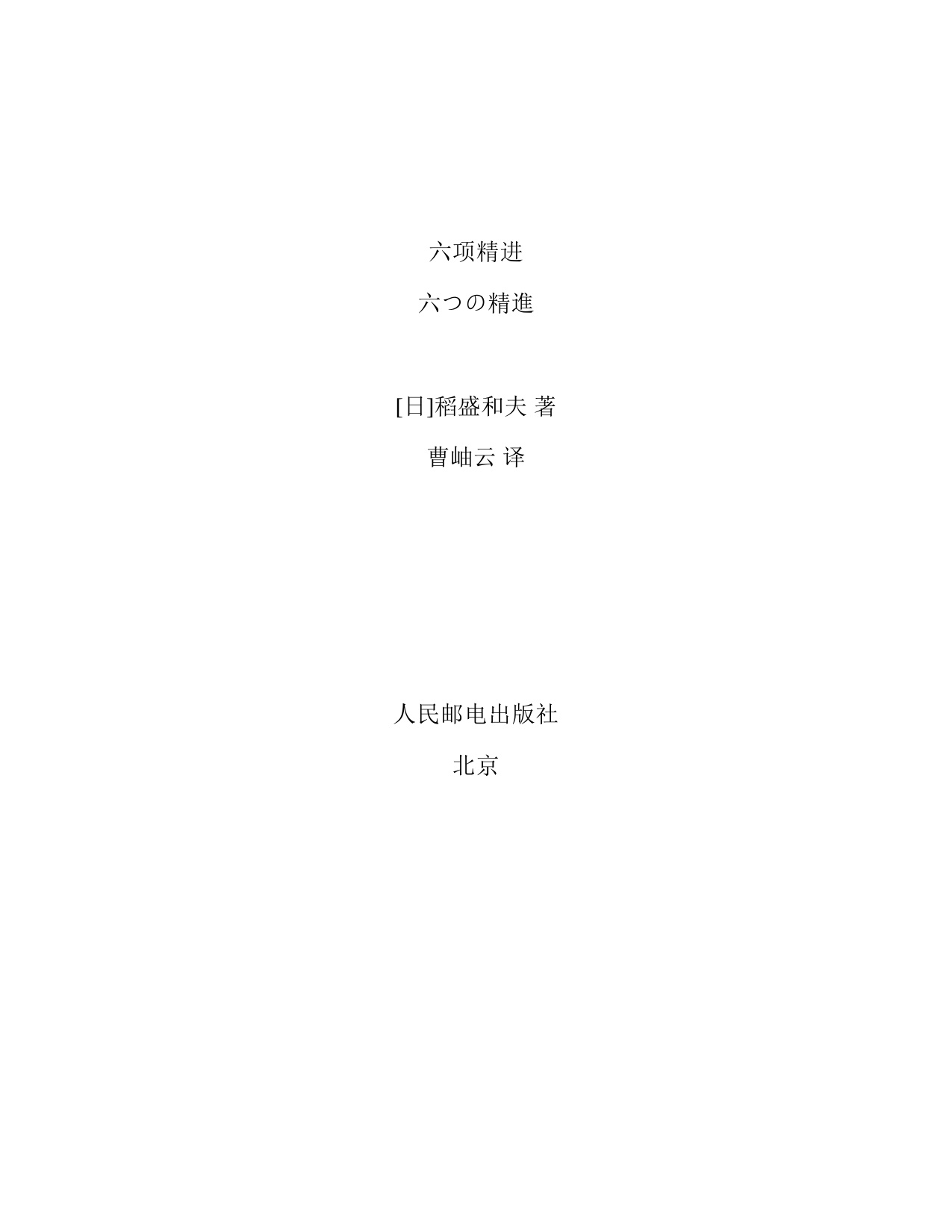 155页-电子书-稻盛和夫：六项精进.pdf